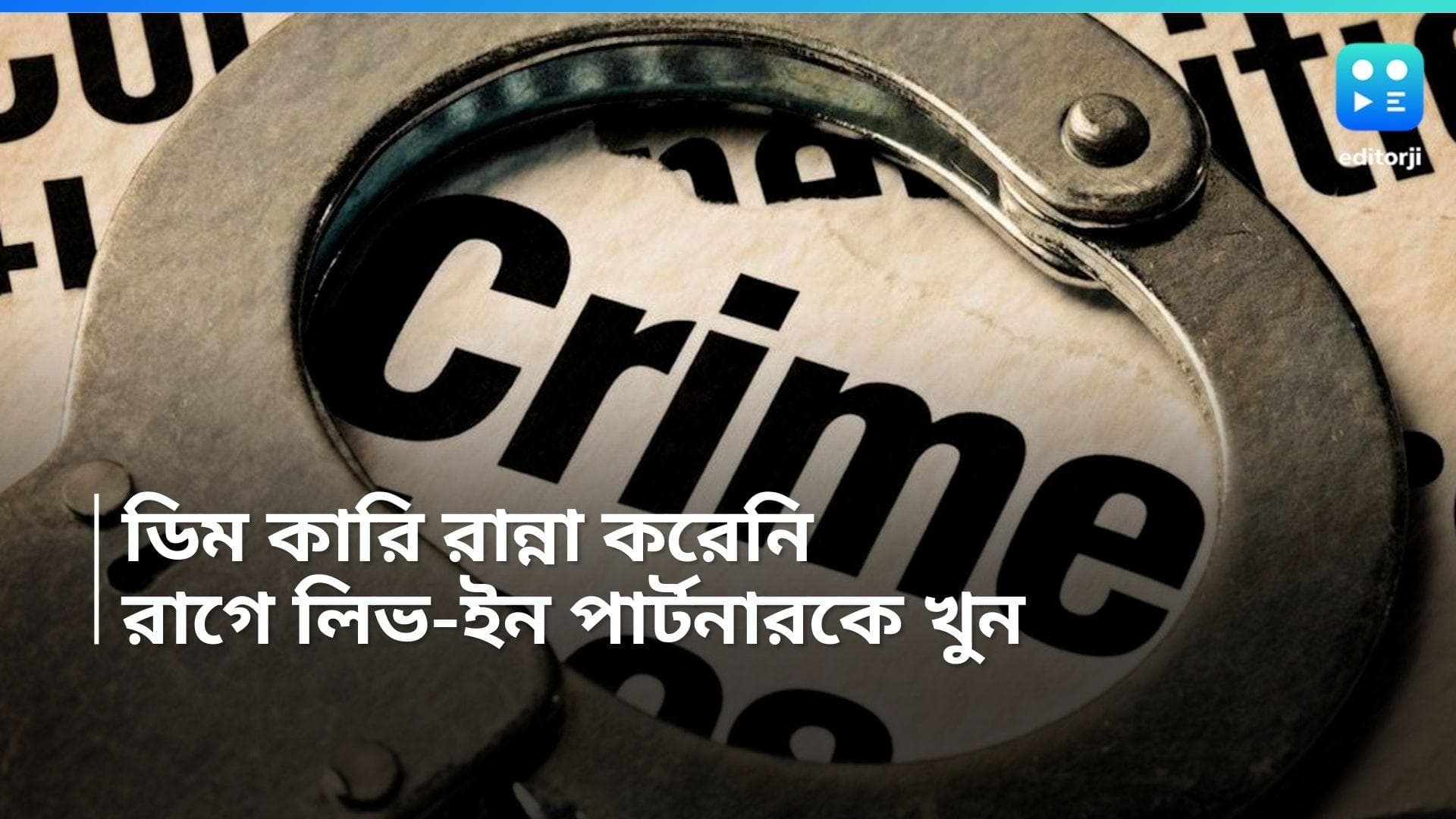 Gurugram Murder: ডিমের কারি রেঁধে দিতে অনীহা, লিভ-ইন পার্টনারকে হাতুড়ি মেরে খুনের অভিযোগ