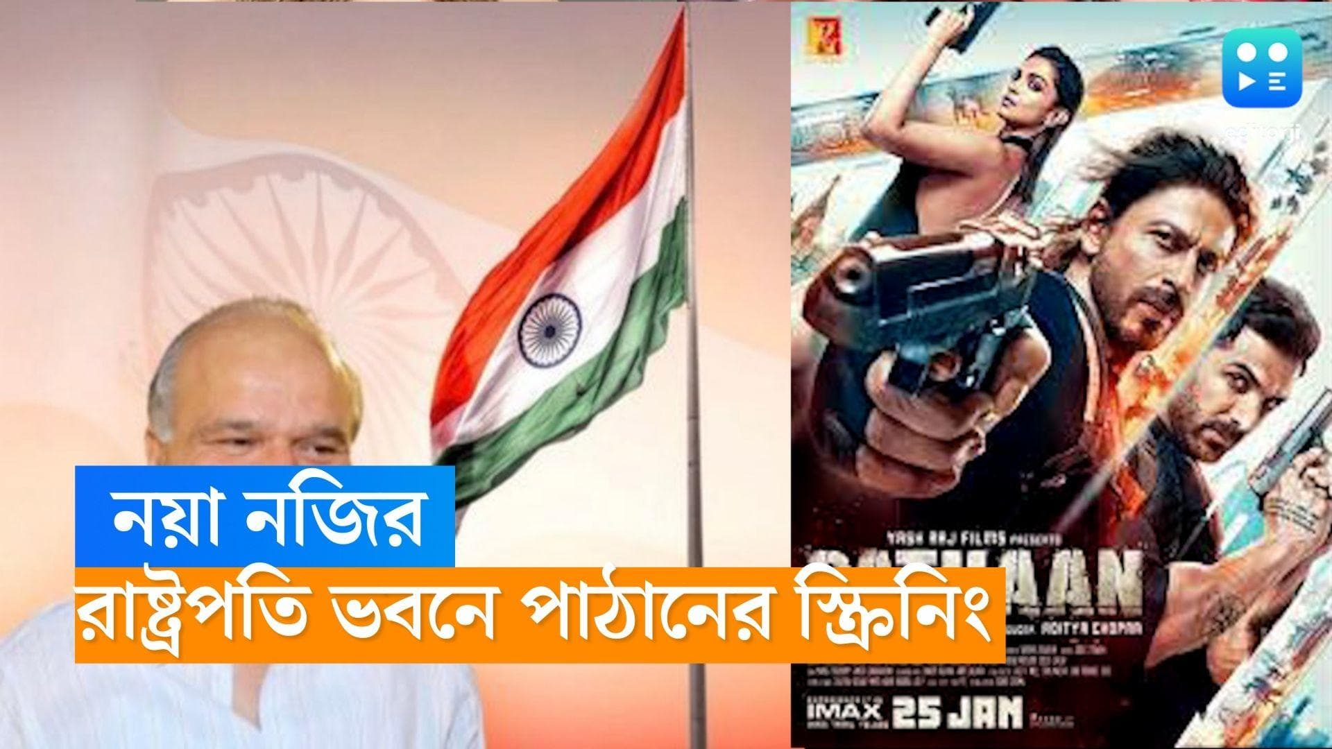 ‘Pathaan’: নয়া নজির, রাষ্ট্রপতি ভবনের কালচারাল সেন্টারে শাহরুখ খানের ছবি 'পাঠান'-এর বিশেষ স্ক্রিনিং 