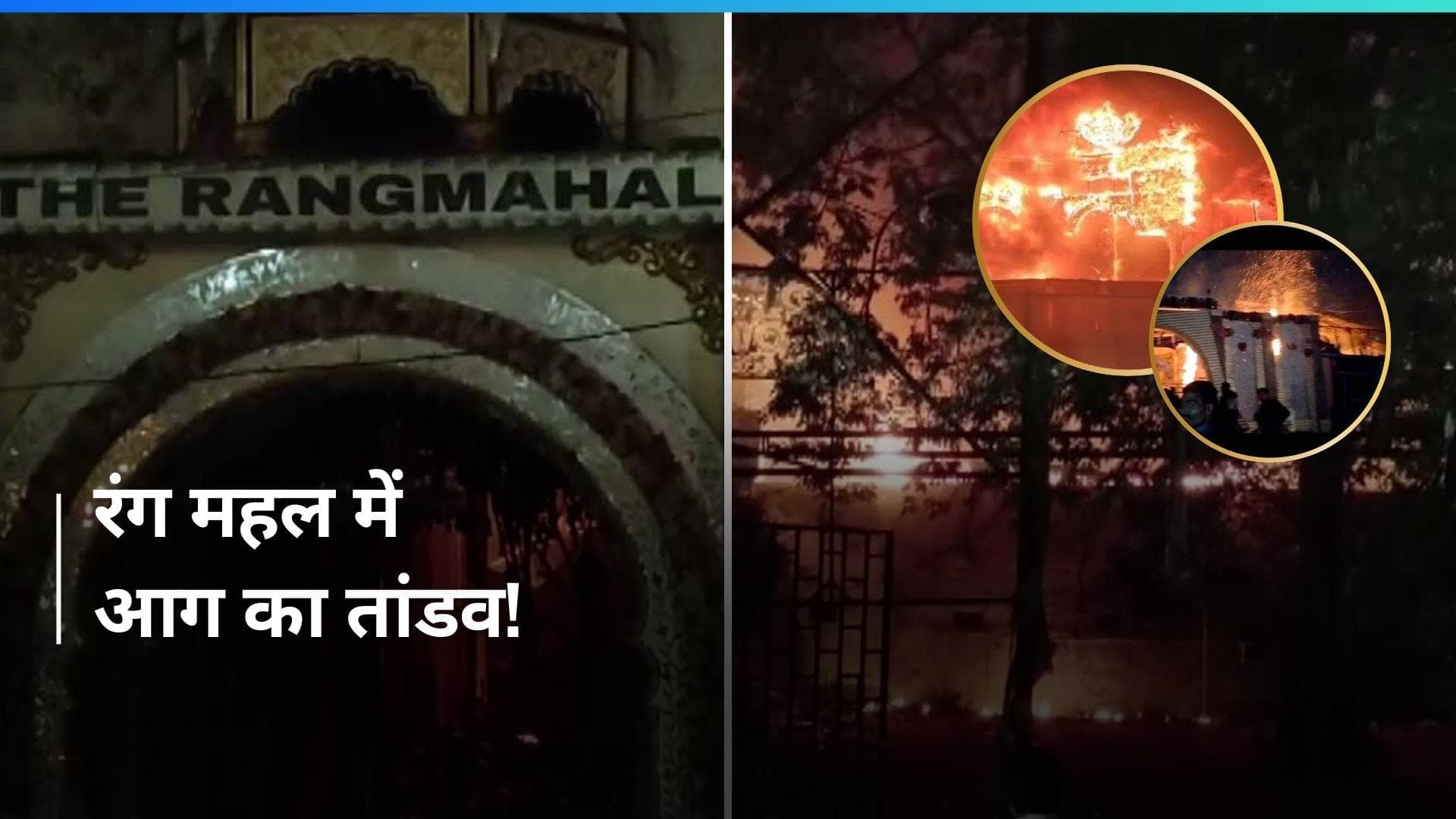 VIDEO: MP के ग्वालियर में आग का तांडव, रंग महल जलकर राख !
