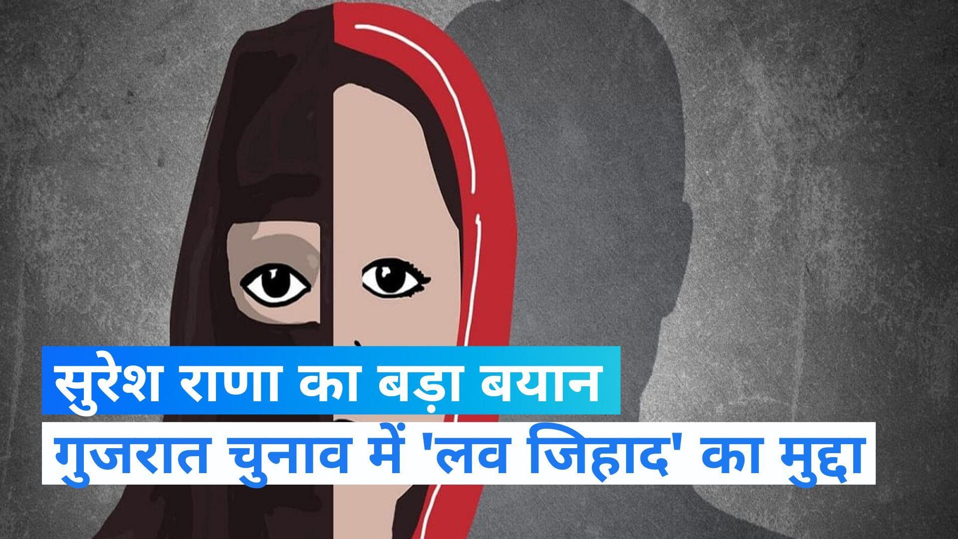 GUJARAT ELECTIONS: 'पाकिस्तान और ISI की मिल रही शह', लव जिहाद पर यूपी के पूर्व मंत्री सुरेश राणा का बयान