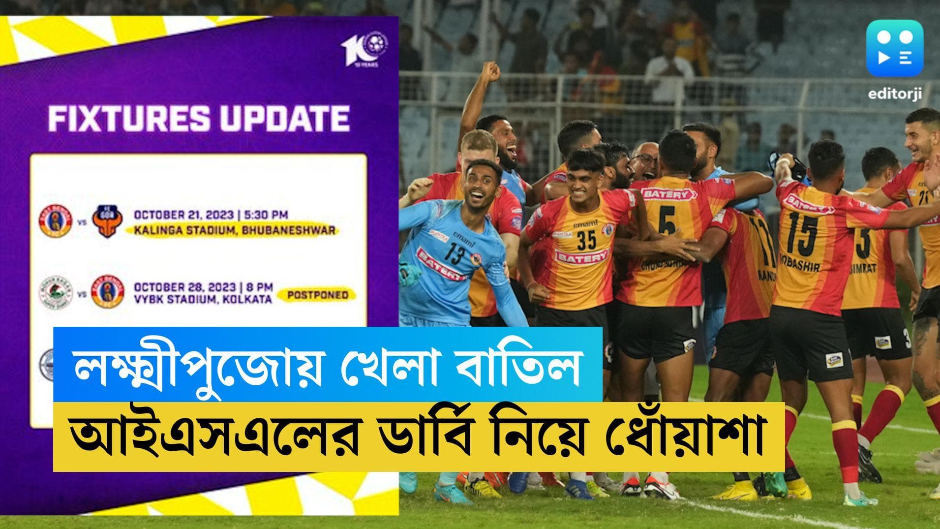 ISL 2023: লক্ষ্মীপুজোয় হচ্ছে না কলকাতা ডার্বি, কবে ম্যাচ, জানায়নি আইএসএল কর্তৃপক্ষ