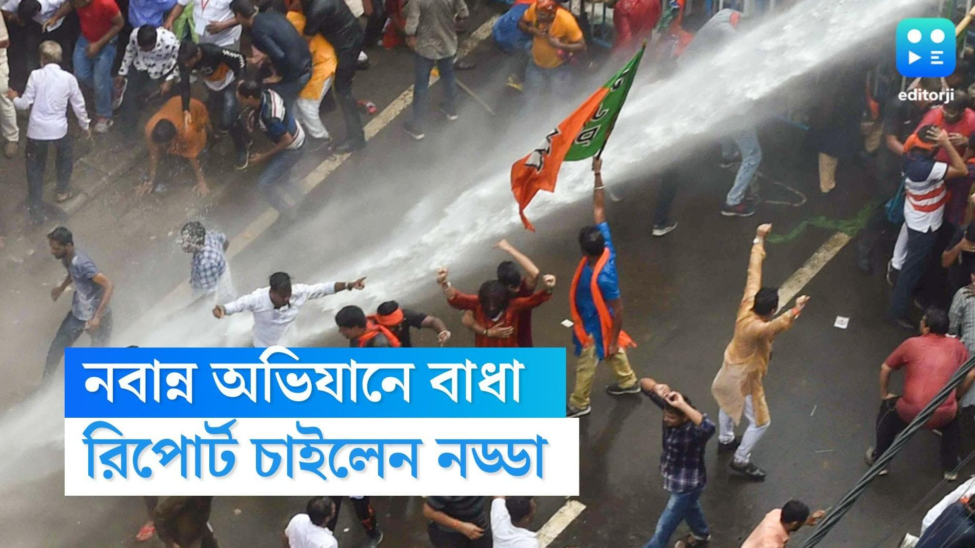 BJP's Nabanna Abhijan: নবান্ন অভিযানে পুলিশের বাধা : নড্ডাকে রিপোর্ট দেবে বঙ্গ বিজেপি