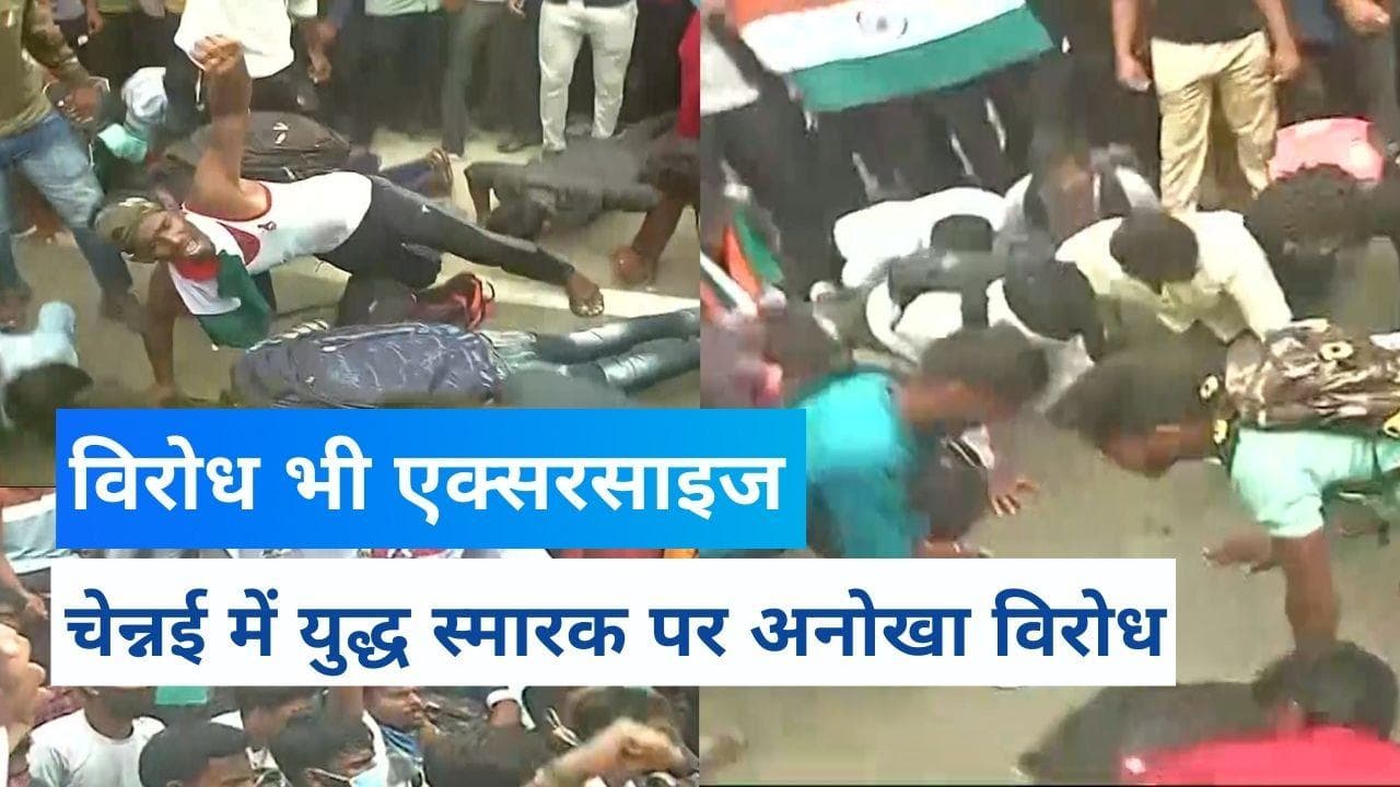 Youth protest: तमिलनाडु में Agnipath योजना के विरोध में अनोखा प्रदर्शन, एक्सरसाइज, पुस-अप कर जताई नाराजगी
