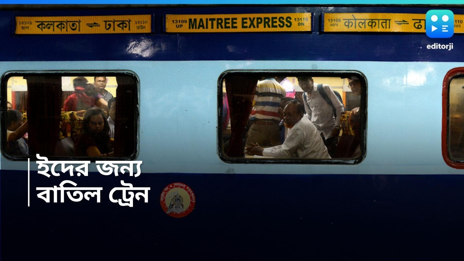 Trains cancelled for Eid 2024: ইদের কারণে বাতিল একাধিক মৈত্রী এক্সপ্রেস, রইল তালিকা 