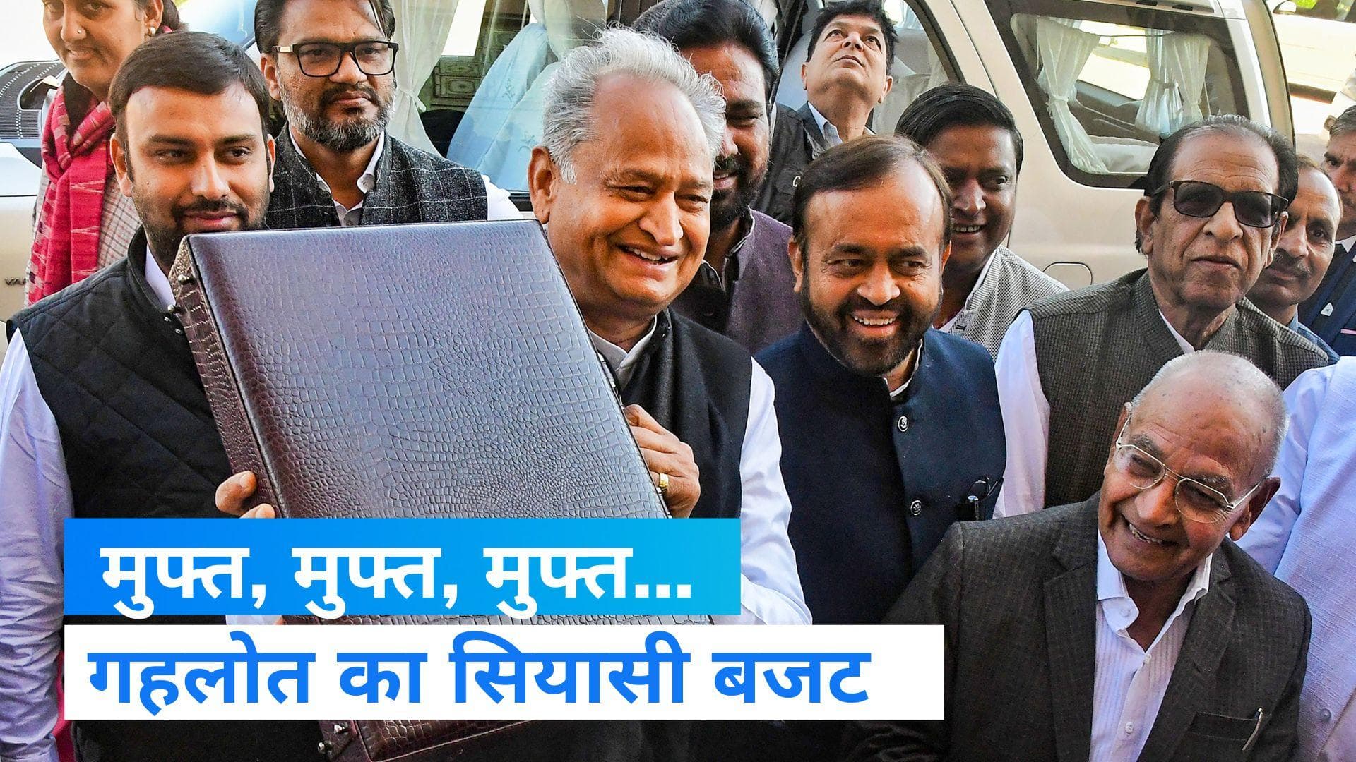 Rajasthan Budget 2023: 500 रुपये में सिलेंडर, 100 यूनिट फ्री बिजली, गहलोत सरकार के बड़े ऐलान