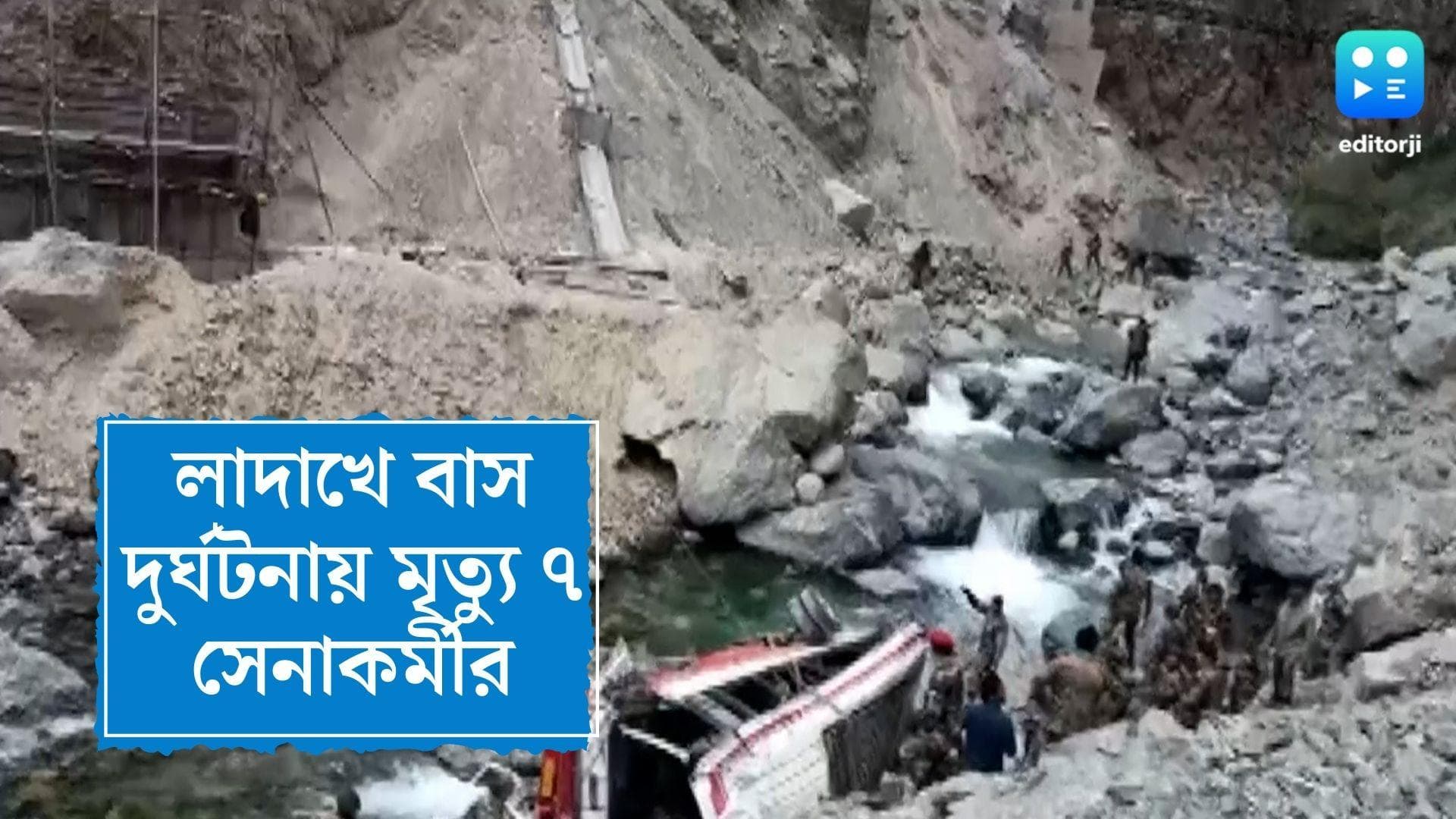 7 soldiers killed in ladakh bus accident: লাদাখে মর্মান্তিক বাস দুর্ঘটনা, মৃত্যু ৭ ভারতীয় সেনার