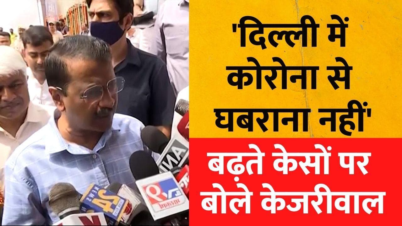 Corona Cases in Delhi: 'कोरोना से घबराने की जरूरत नहीं...' बढ़ते केसों पर आया CM Kejriwal का बयान