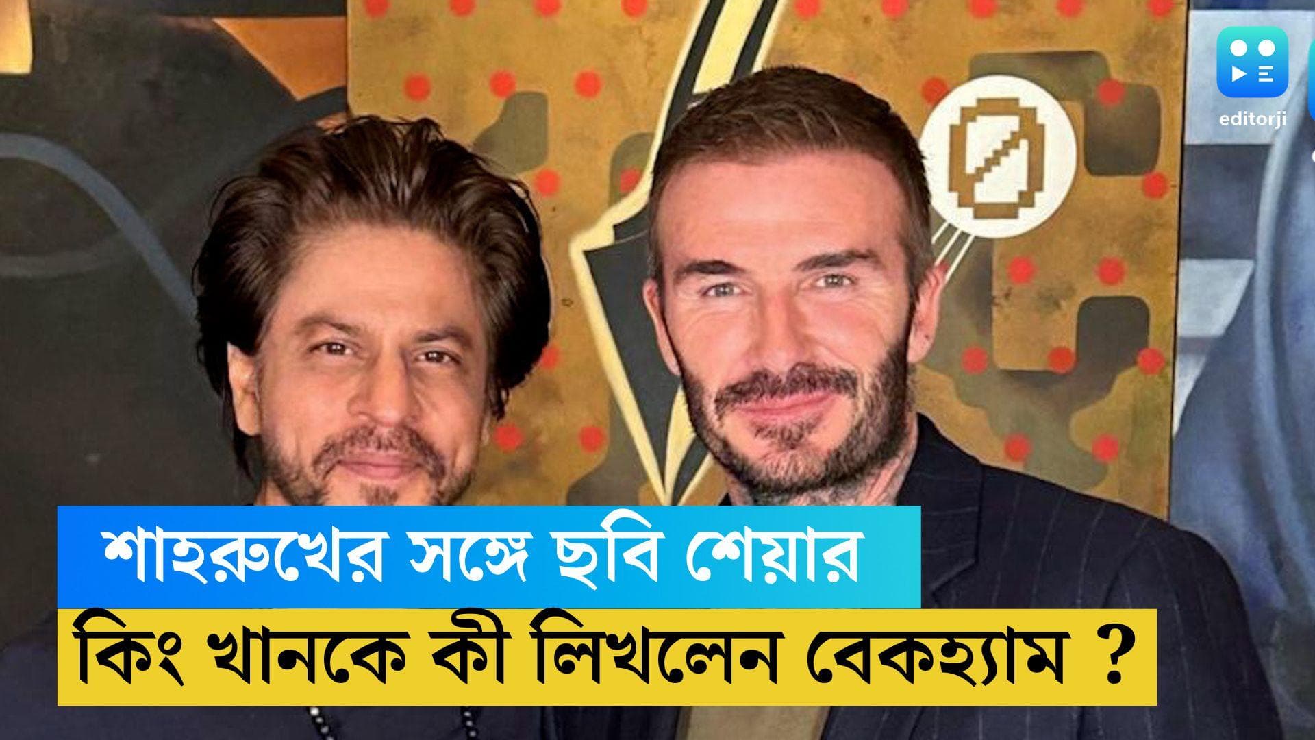 SRK-David Beckham : 'তোমার মত মানুষ...'  দেশে ফিরতেই শাহরুখের জন্য কী লিখলেন বেকহ্যাম ?