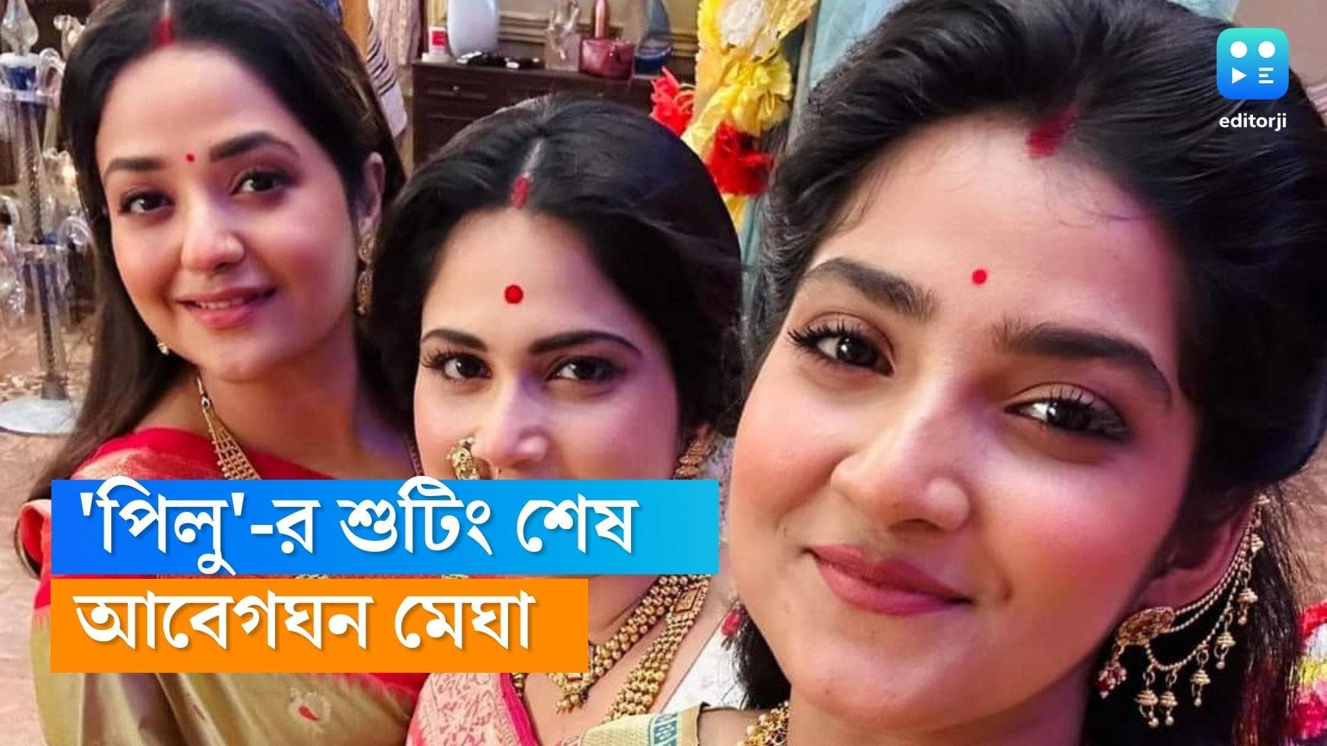 Tele Serial Pilu : 'পিলু'-কে বড্ড মিস করবে মেঘা, অন্তিম পর্বের শুটিংয়ে আবেগঘন পিলু ও আহির