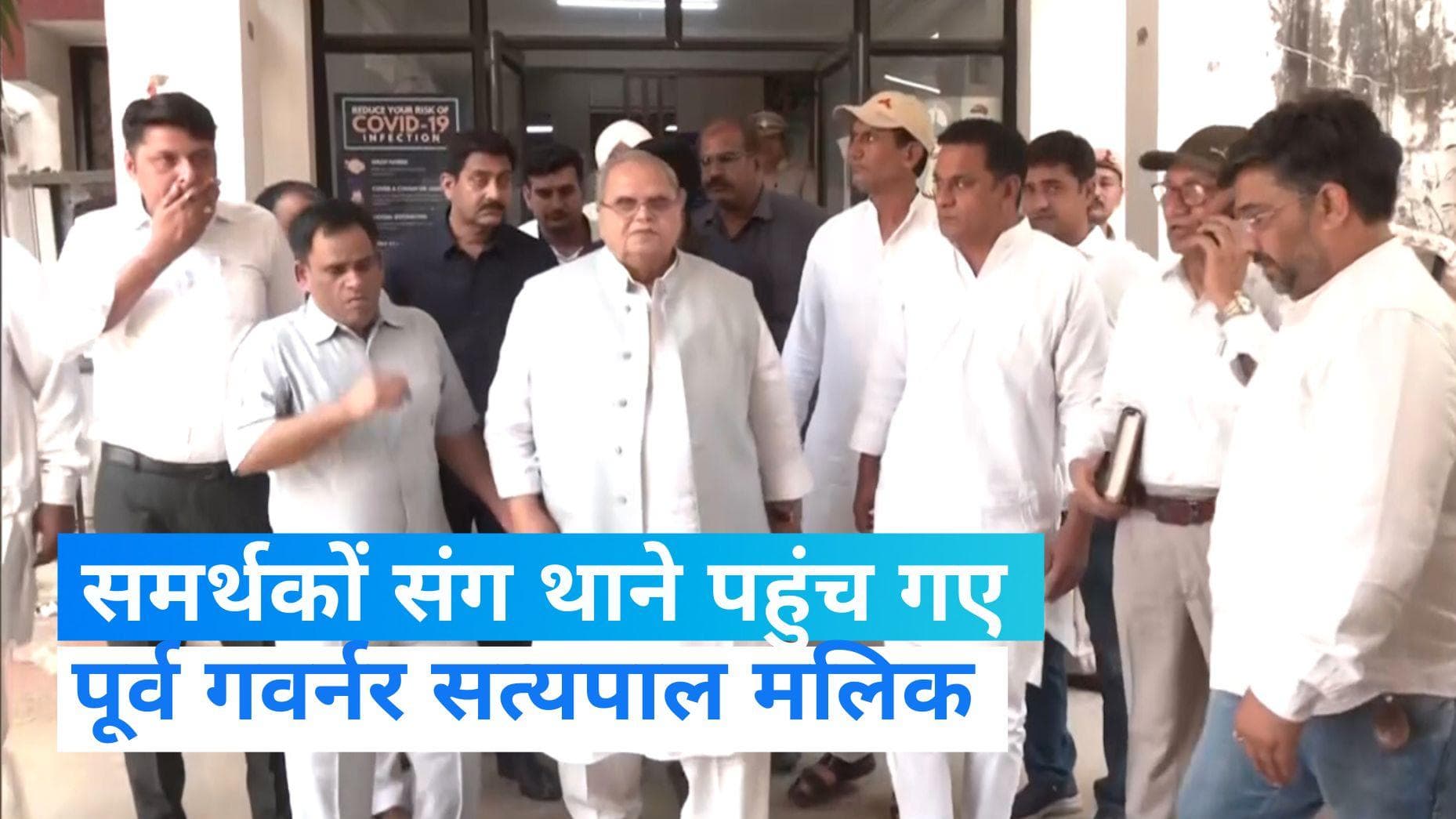 Satya Pal Malik: समर्थकों  संग थाने पहुंचे सत्यपाल मलिक, पुलिस का दावा अपनी मर्जी से आए 
