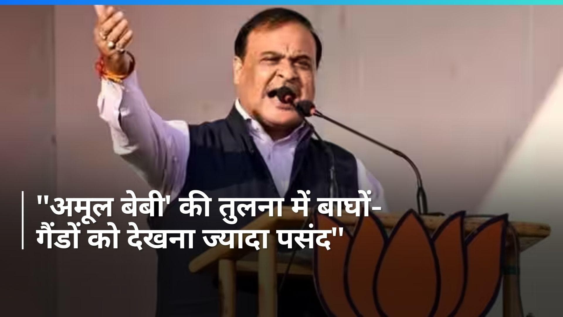 'Amul Baby' की तुलना में बाघों-गैंडों को देखना ज्यादा पसंद करेंगे लोग', हिमंता ने प्रियंका पर साधा निशाना