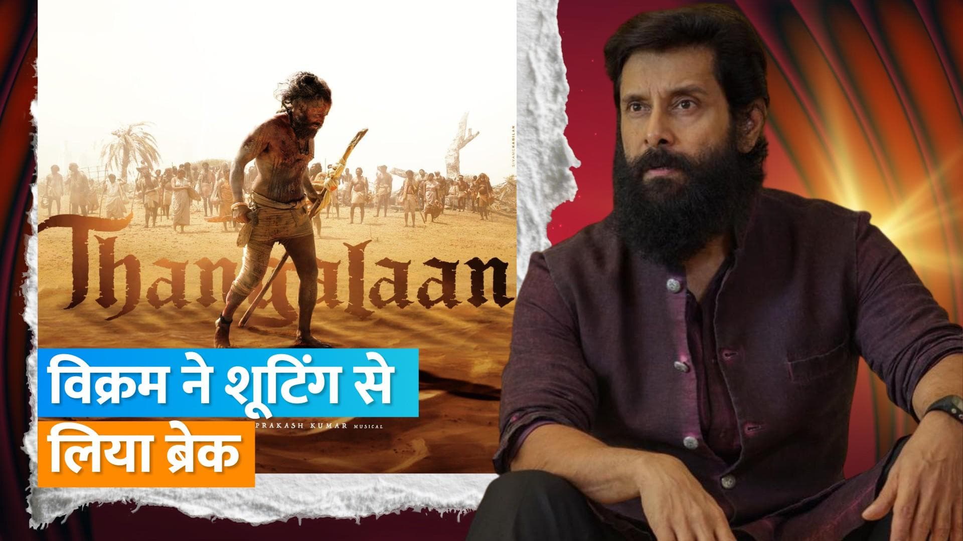 'Ponniyin Selvan 2' के एक्टर Vikram को अपकमिंग फिल्म की शूटिंग के दौरान लगी चोट, मैनेजर ने दी जानकारी