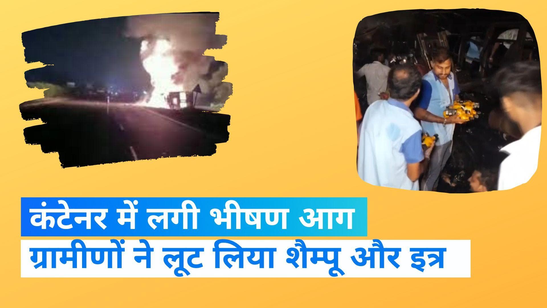 Gujarat: माल से भरे कंटेनर में लग गई भीषण आग , स्थानीय ग्रामीणों ने लूट लिया माल 
