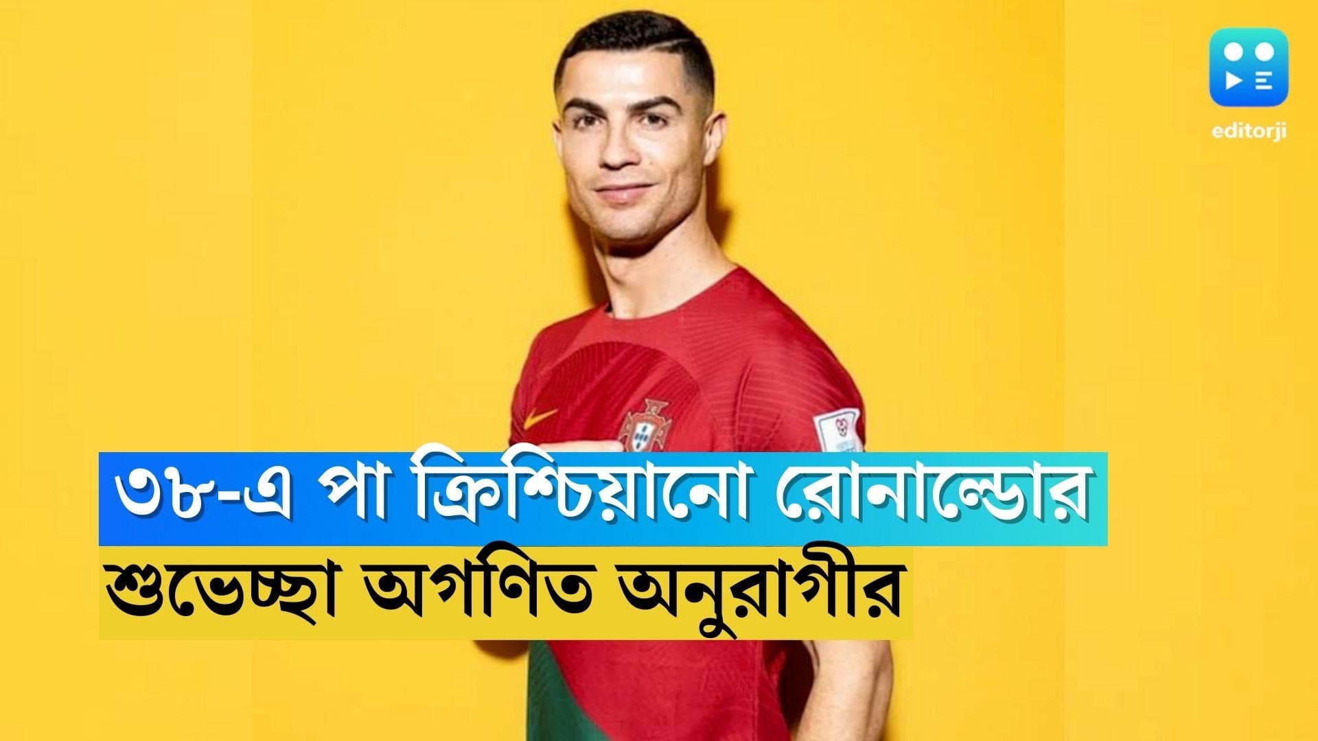 Cristiano Ronaldo: ৩৮-এ পা ক্রিশ্চিয়ানো রোনাল্ডোর, পর্তুগাল তারকাকে শুভেচ্ছা অগণিত অনুরাগীর 