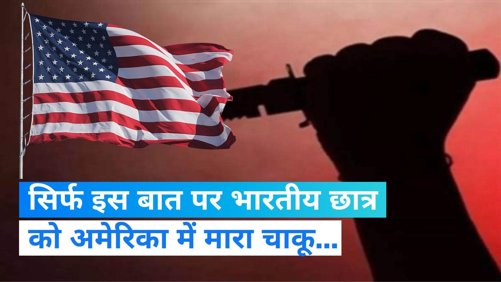 Indian student stabbed in the US: भारतीय छात्र पर अमेरिका में चाकू से हमला, हालत बेहद नाजुक