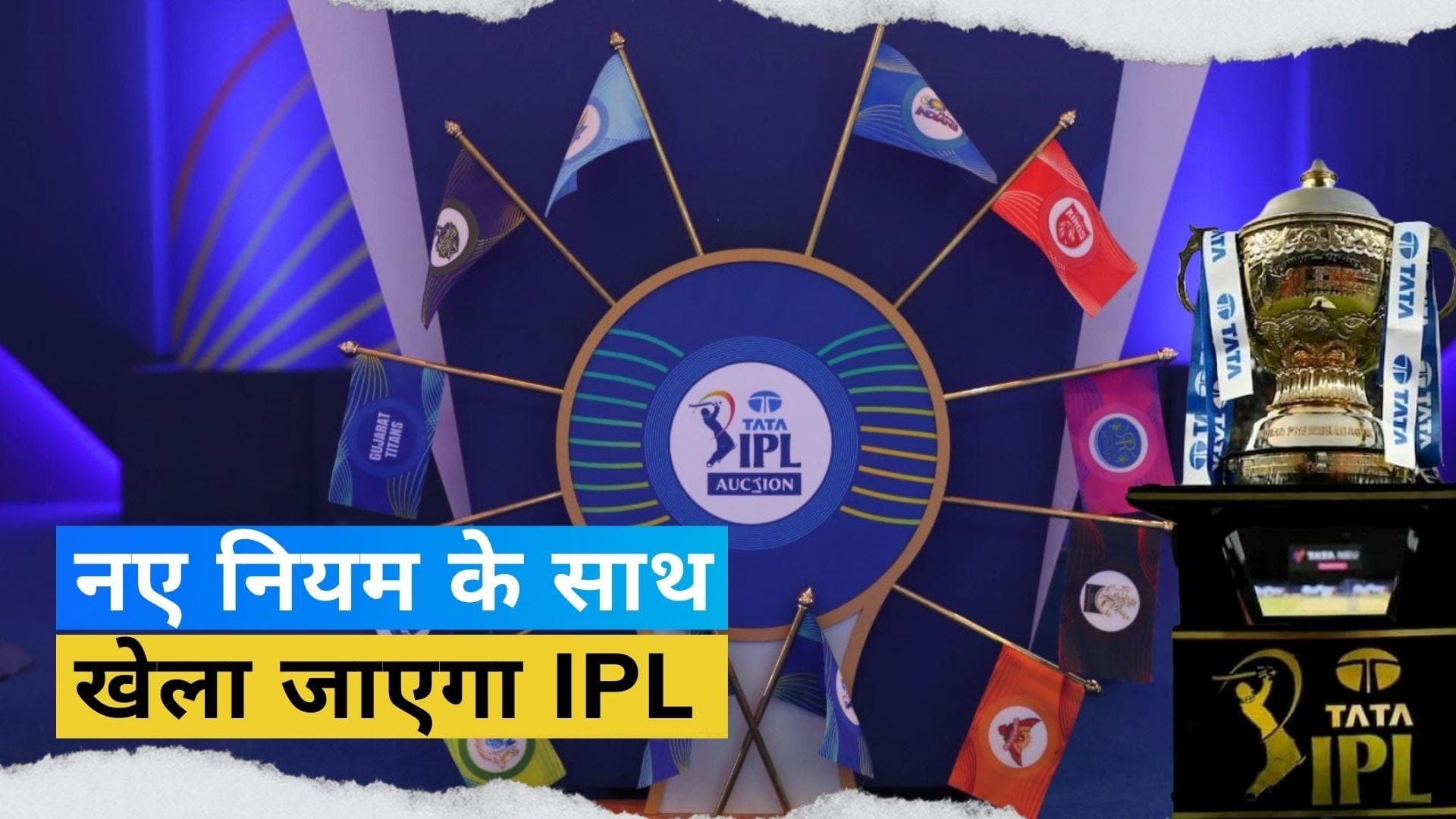 IPL 2023: नियमों में हुआ बड़ा बदलाव! अब कप्तान टॉस के बाद चुन पाएंगे अपनी बेस्ट प्लेइंग XI