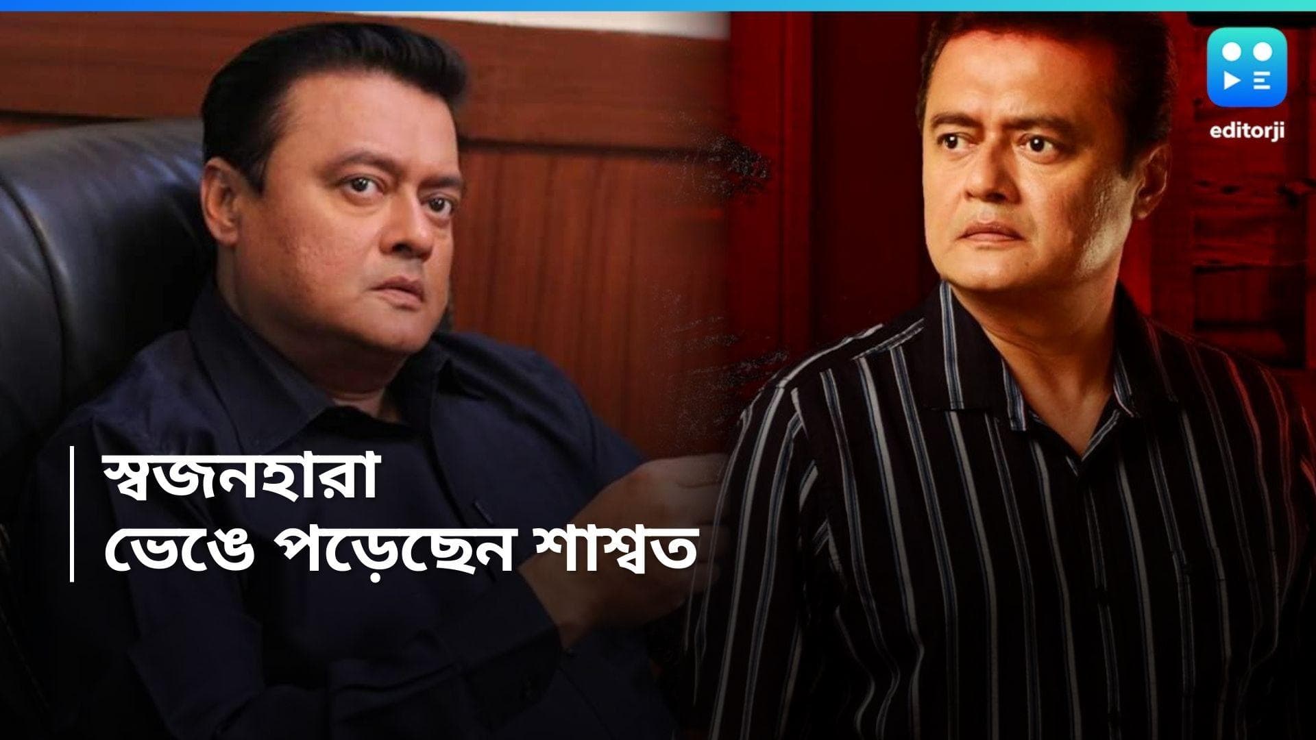 Saswata Chatterjee : শাশ্বত চট্টোপাধ্যায়ের বাড়িতে শোকের পরিবেশ, প্রিয়জনকে হারিয়ে ভেঙে পড়েছেন অভিনেতা
