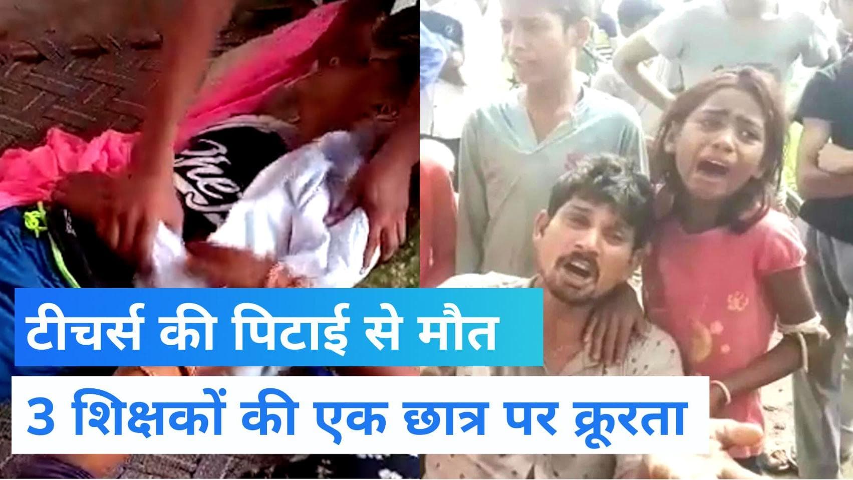 UP Crime News: छात्र दिलशान को कमरे में बंद कर 3 टीचरों ने बेरहमी से पीटा, मौत हुई तो शिक्षक फरार