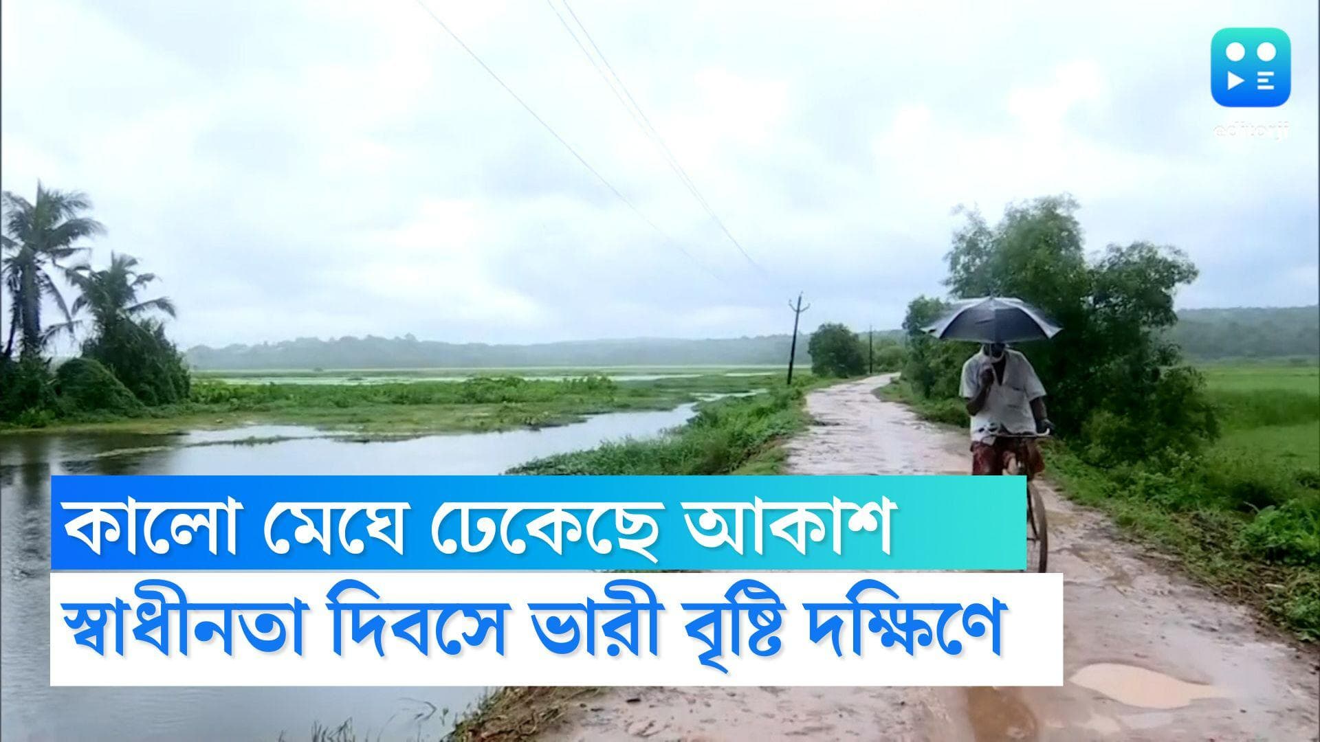 West Bengal Weather Update : কালো মেঘে ঢেকেছে আকাশ, স্বাধীনতা দিবসের সকাল থেকে বৃষ্টি শুরু কলকাতায়