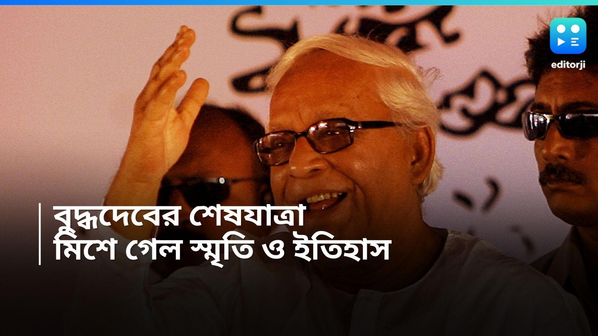 Buddhadeb Bhattacharjee : রাজপথে ঢল লাখো মানুষের, স্মৃতি ও ইতিহাস মিলে গেল বুদ্ধের শেষযাত্রায়
