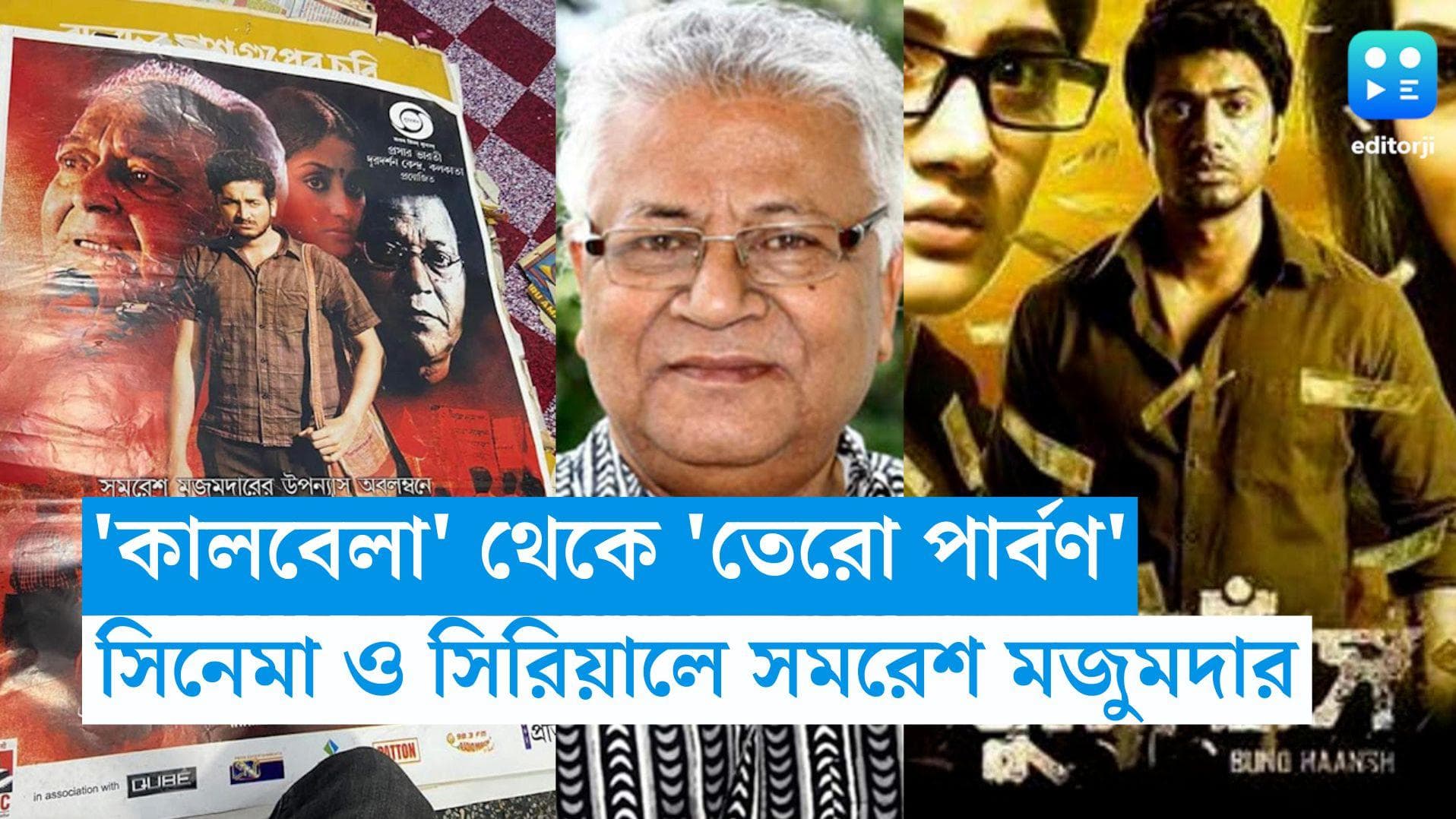 Samaresh Majumdar Passes Away : 'কালবেলা' থেকে 'তেরো পার্বণ', সিনেমা ও সিরিয়ালে সমরেশ মজুমদার