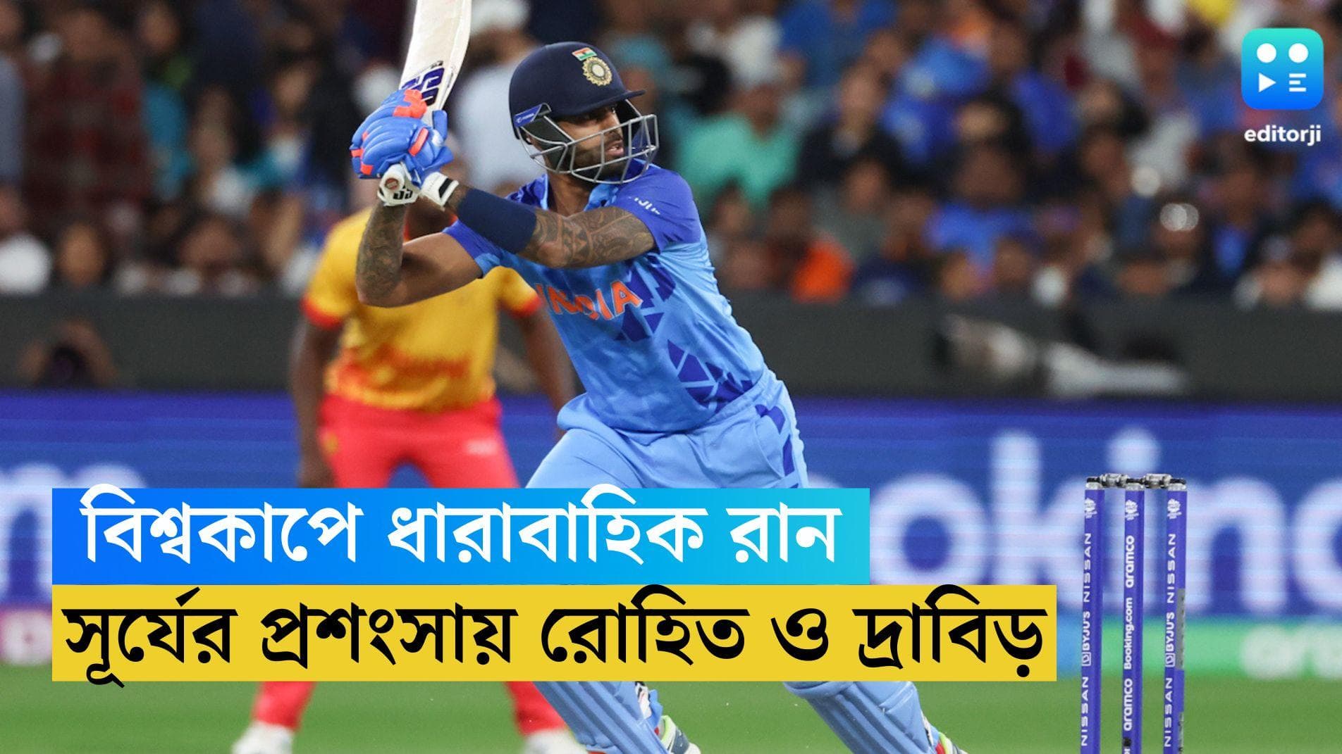 Suryakumar Yadav: ২৫ বলে ৬১, বিশ্বকাপে সূর্যের ধারাবাহিক রানে স্বস্তিতে রোহিত, প্রশংসা দ্রাবিড়ের