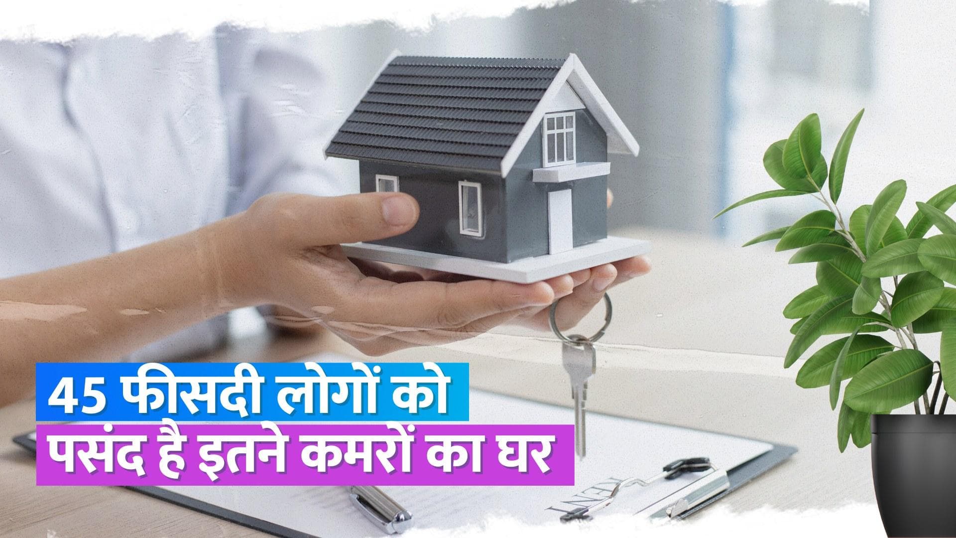 Property Update: दिल्ली NCR में 45 फीसदी लोग खरीदना चाहते हैं 3 BHK का फ्लैट,  महंगे घरों की बढ़ी डिमांड