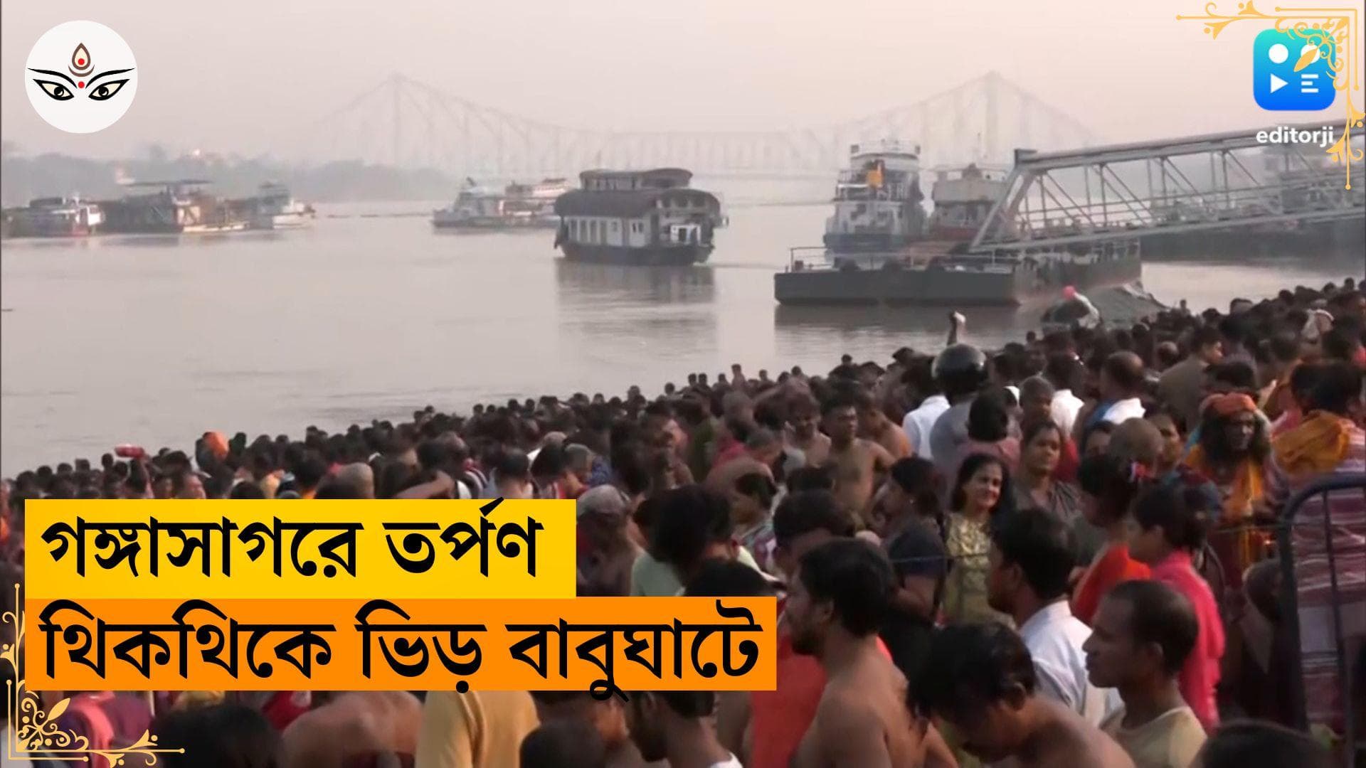 Mahalaya 2023 : দেবীপক্ষের সূচনায় কপিলমুনি আশ্রমে ভিড়, গঙ্গাসাগরে চলছে তর্পণ, একই ছবি বাবুঘাটেও