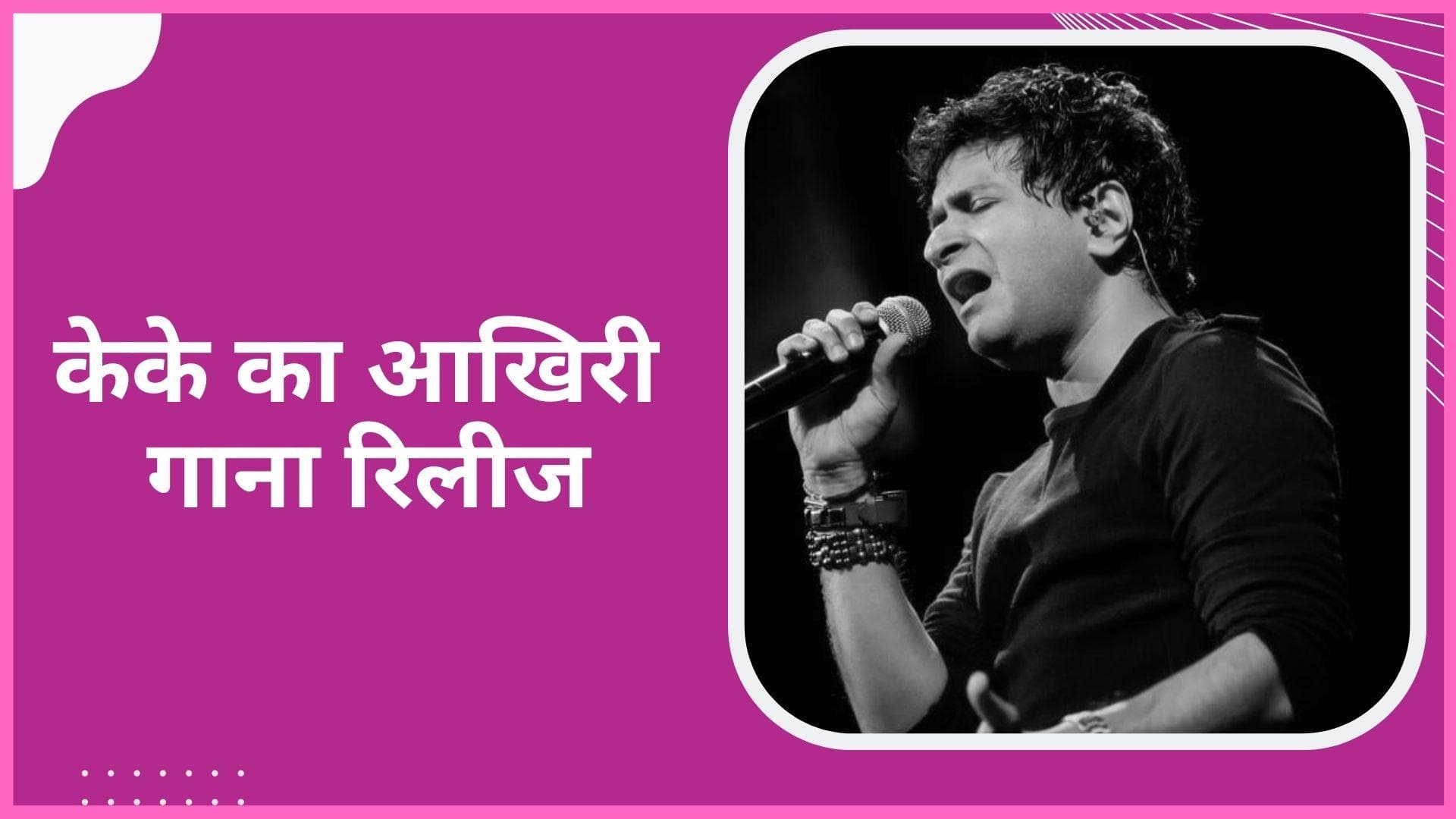 KK के निधन के बाद उनका फर्स्ट सॉन्ग 'धूप पानी बहने दे' हुआ रिलीज, फैंस हुए इमोशनल 