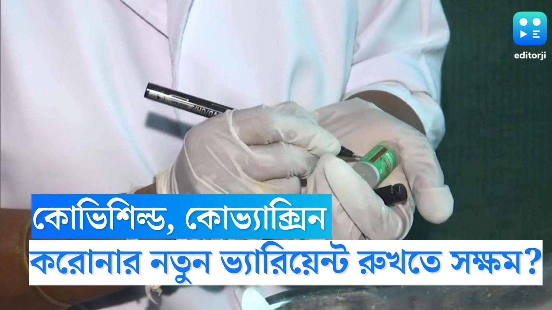 Covid 19-  কোভিশিল্ড, কোভ্যাক্সিন কি করোনার নতুন ভ্যারিয়েন্ট রুখতে সক্ষম? খতিয়ে দেখবে রাজ্য