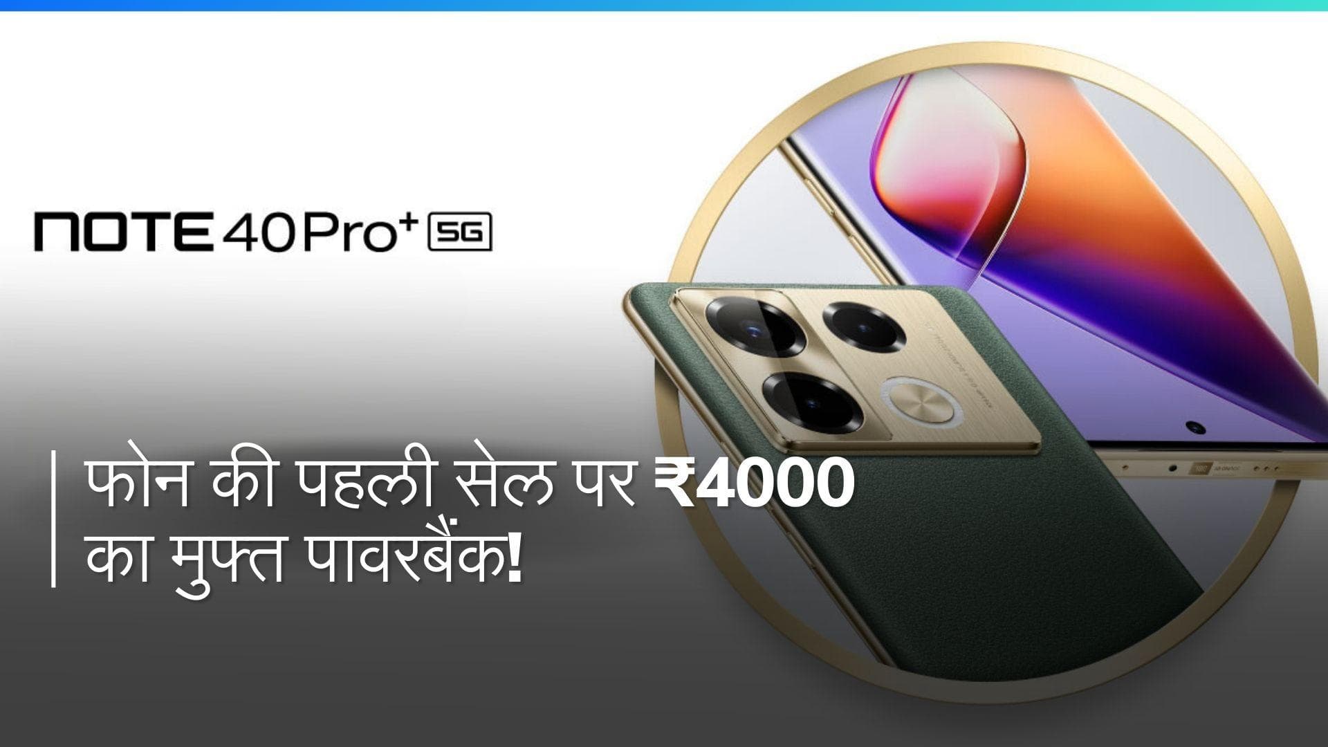 Infinix Note 40 Pro+: 108MP कैमरा वाला फोन खरीदें और घर ले जाएँ ₹4000 का पावर बैंक बिलकुल मुफ्त