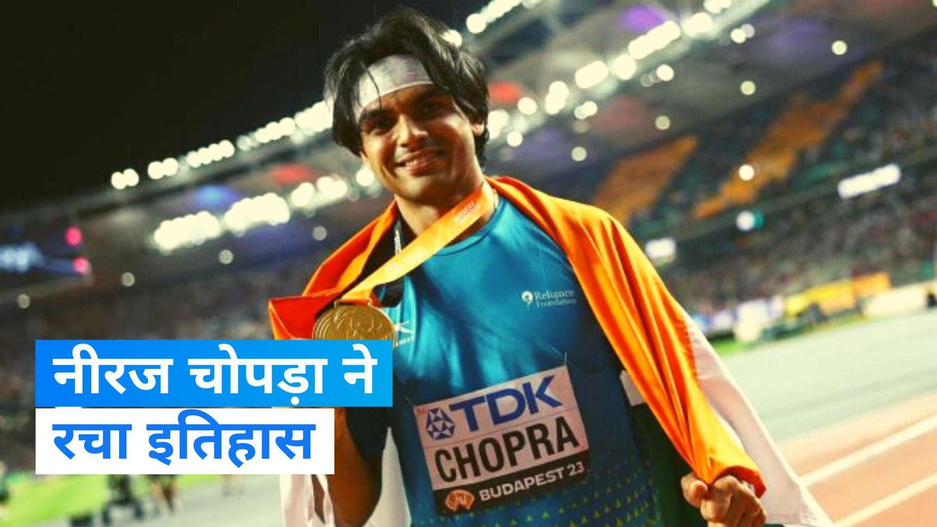 Neeraj Chopra: नीरज चोपड़ा ने विश्व एथलेटिक्स चैंपियनशिप में जीता गोल्ड, पीएम मोदी ने दी बधाई