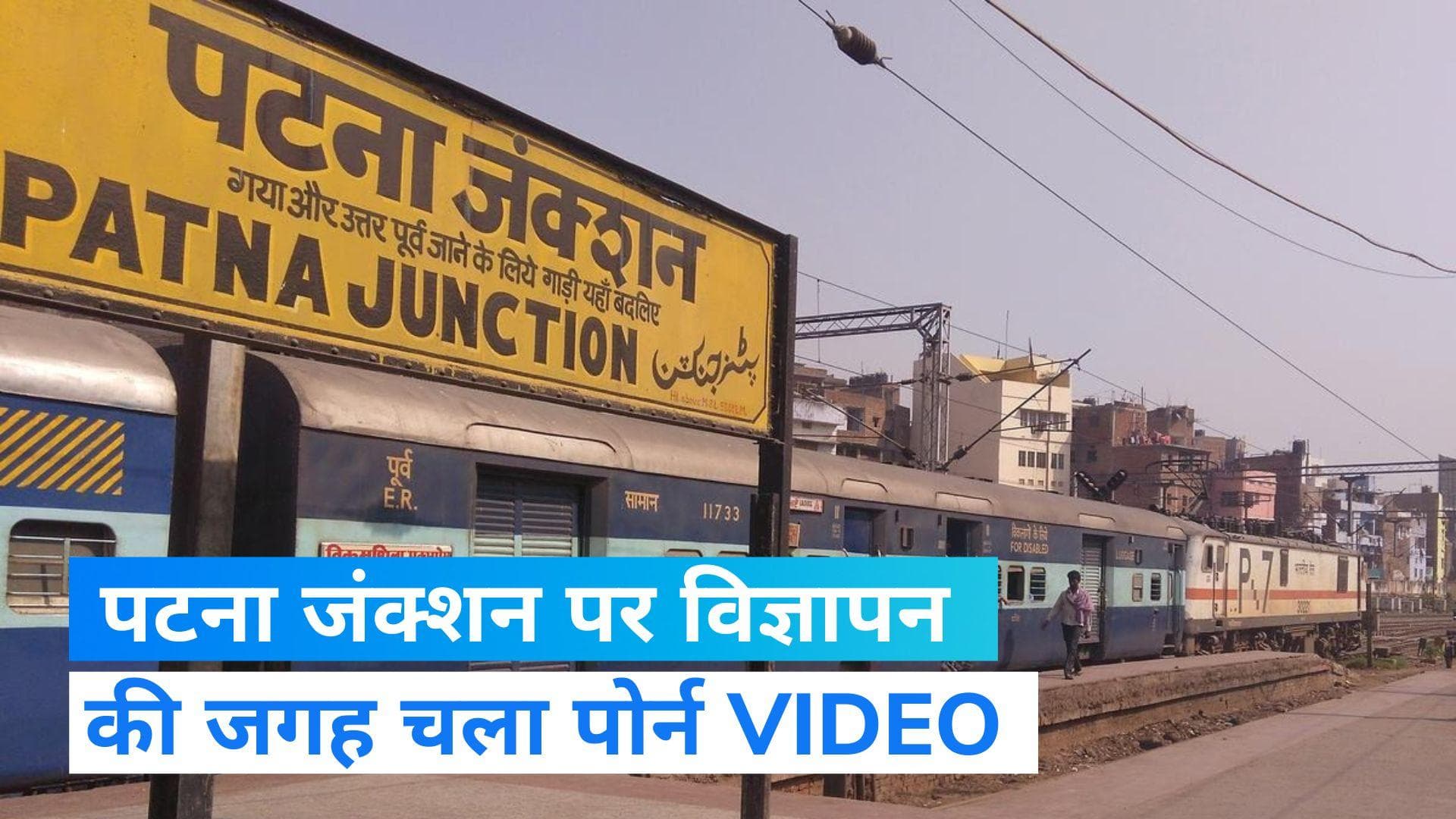 Railway: पटना जंक्शन पर विज्ञापन की जगह चला पोर्न वीडियो, रेलवे ने लिया ये एक्शन  