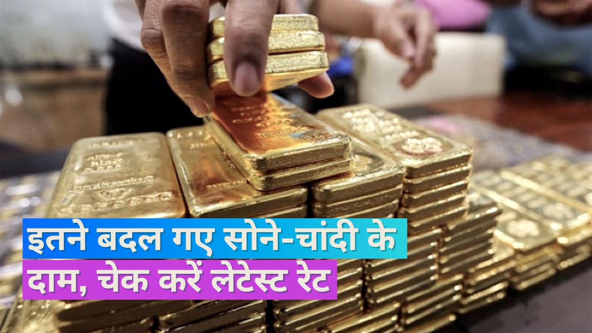 Gold Silver Price 25 August 2023: सोने के दाम स्थिर, बदल गए चांदी के दाम, चेक करें 10 ग्राम सोने का भाव
