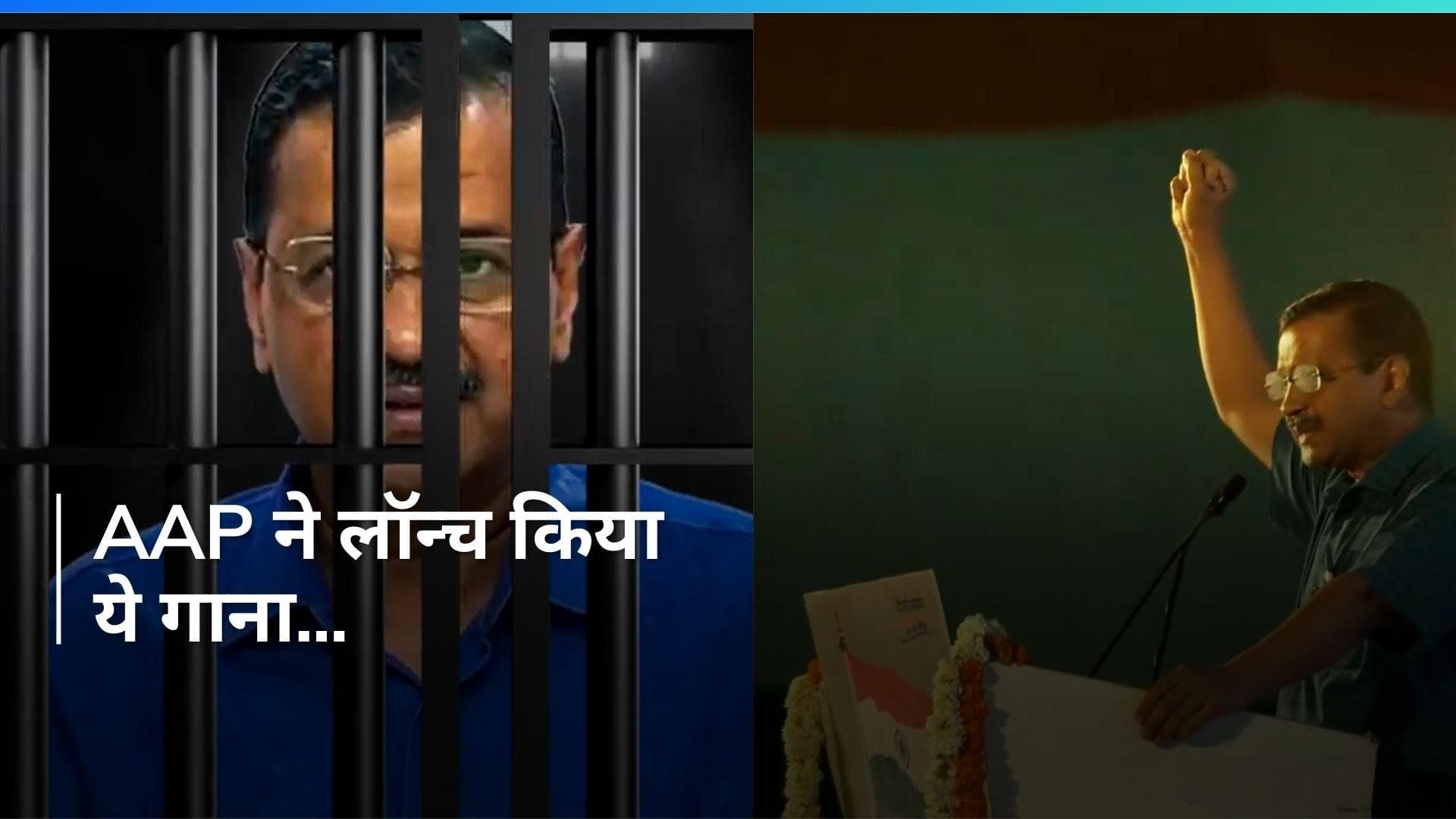AAP ने लॉन्च किया कैंपेन सॉन्ग, CM केजरीवाल की गिरफ्तारी को बनाया मुद्दा