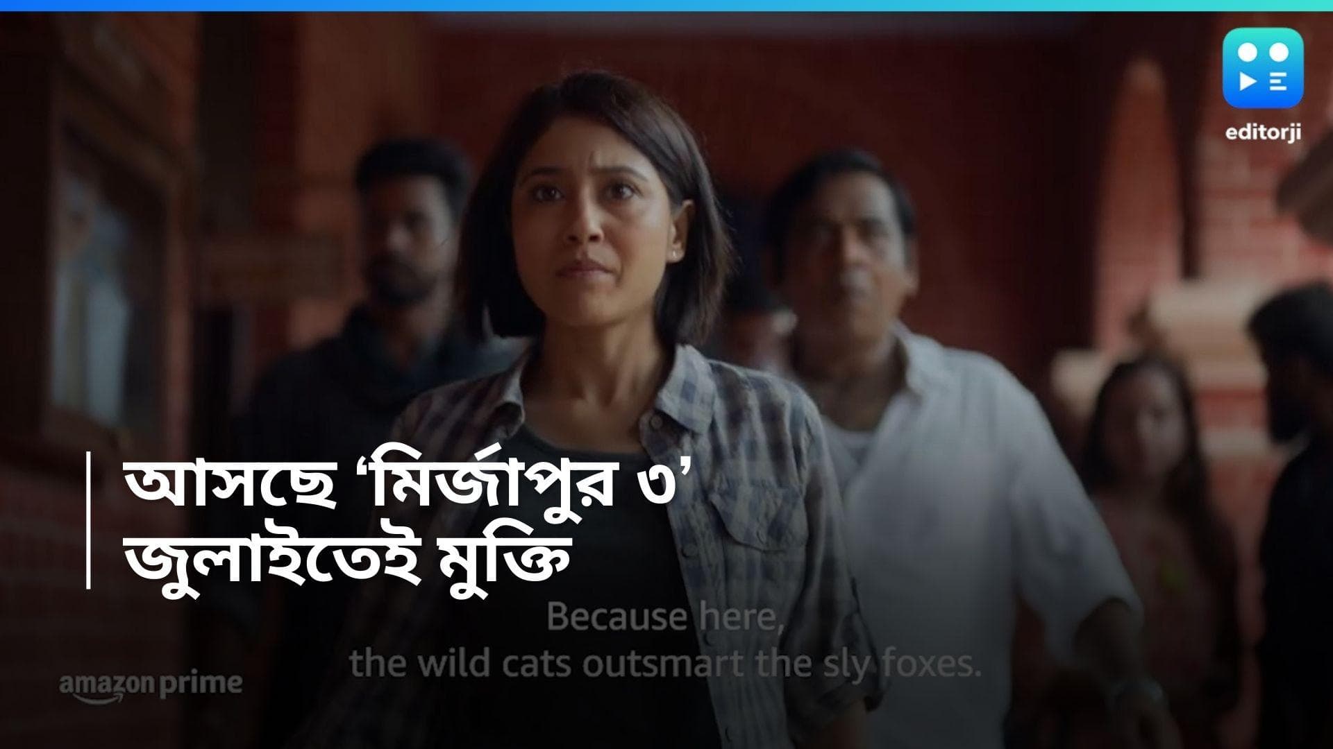 Mirzapur Season 3 : অপেক্ষার অবসান, জুলাই মাসেই মুক্তি পাচ্ছে মির্জাপুরের তৃতীয় সিজন