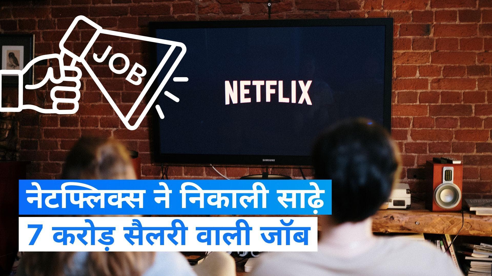 Netflix Jobs: नेटफ्लिक्स ने निकाली साढ़े सात करोड़ सैलरी वाली जॉब, करना होगा बस ये काम
