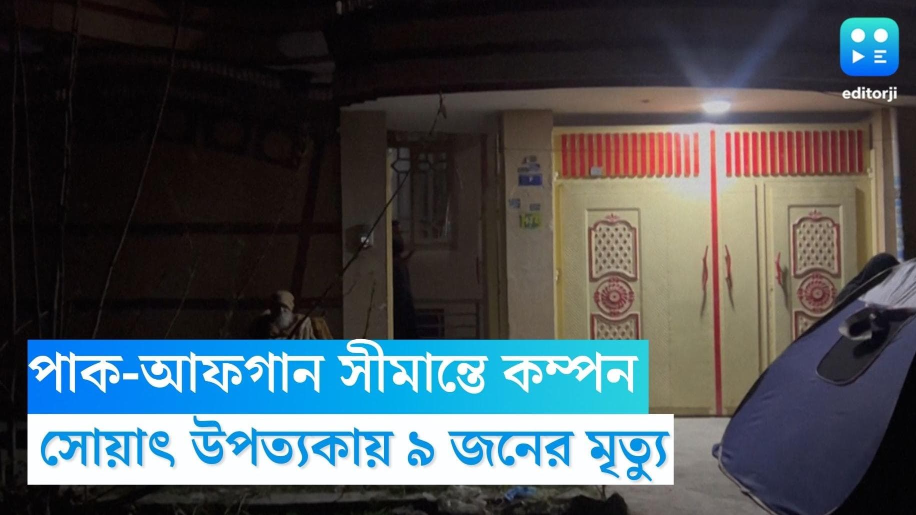 Pakistan Earthquake : পাক-আফগান সীমান্তে জোড়াল কম্পন, কমপক্ষে ৯ জনের মৃত্যু
