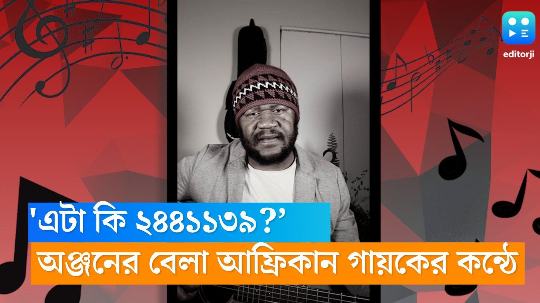 Bela Bose: 'এটা কি ২৪৪১১৩৯?', ভাঙা ভাঙা বাংলায় আফ্রিকান গায়কের কন্ঠে অঞ্জনের বেলা বোস 