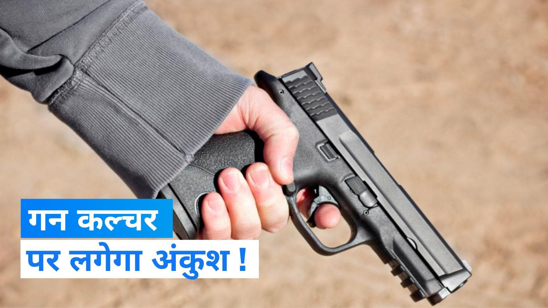 Gun Culture in America: : अब गन कल्चर पर लगेगी लगाम! राष्ट्रपति बाइडेन ने नये आदेश पर किए हस्ताक्षर 