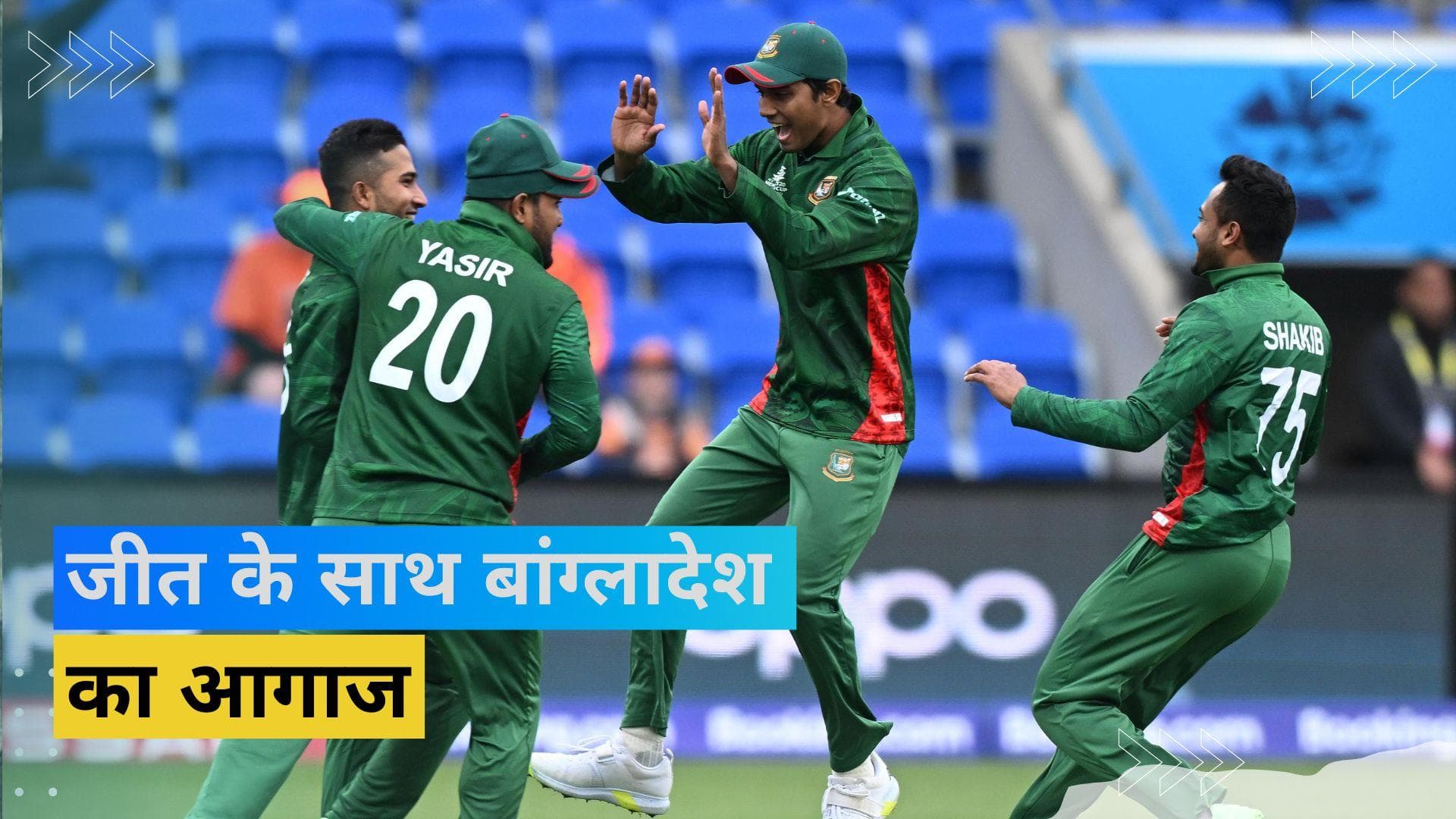 T20 World cup :जीत के साथ किया बांग्लादेश ने टूर्नामेंट का आगाज, नीदरलैंड को 9 रनों से दी मात