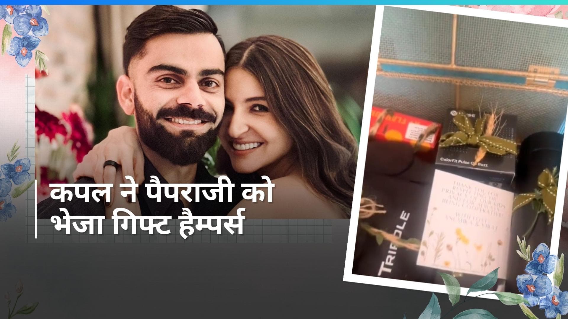 Anushka Sharma और Virat Kohli ने पैप्स को क्यों भेजा गिफ्ट हैम्पर्स? कपल की प्राइवेसी से जुड़ा है कनेक्शन