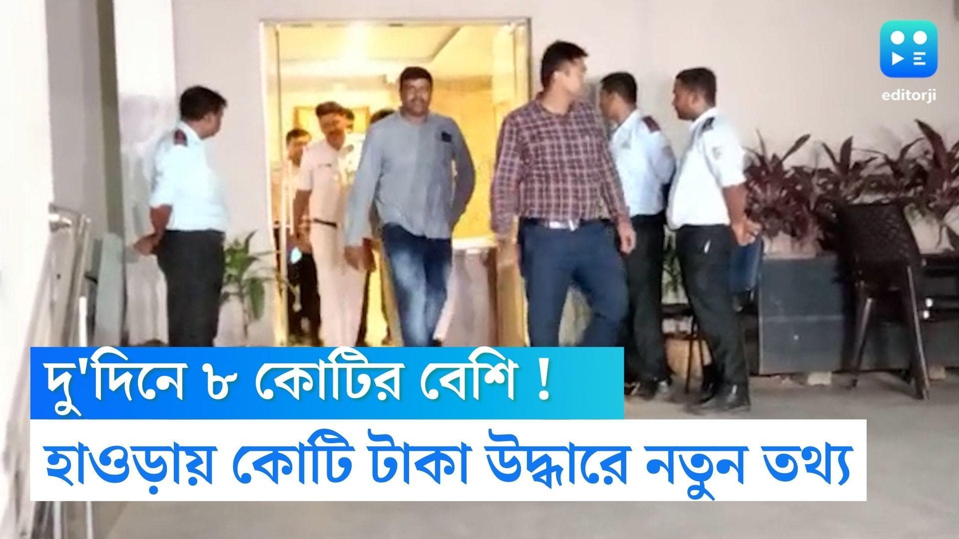 Shibpur Money Recovered : দু'দিনে ৮ কোটির বেশি! সোমবারও কোটি কোটি টাকা উদ্ধার হাওড়ায়,মিলল সোনার গয়না