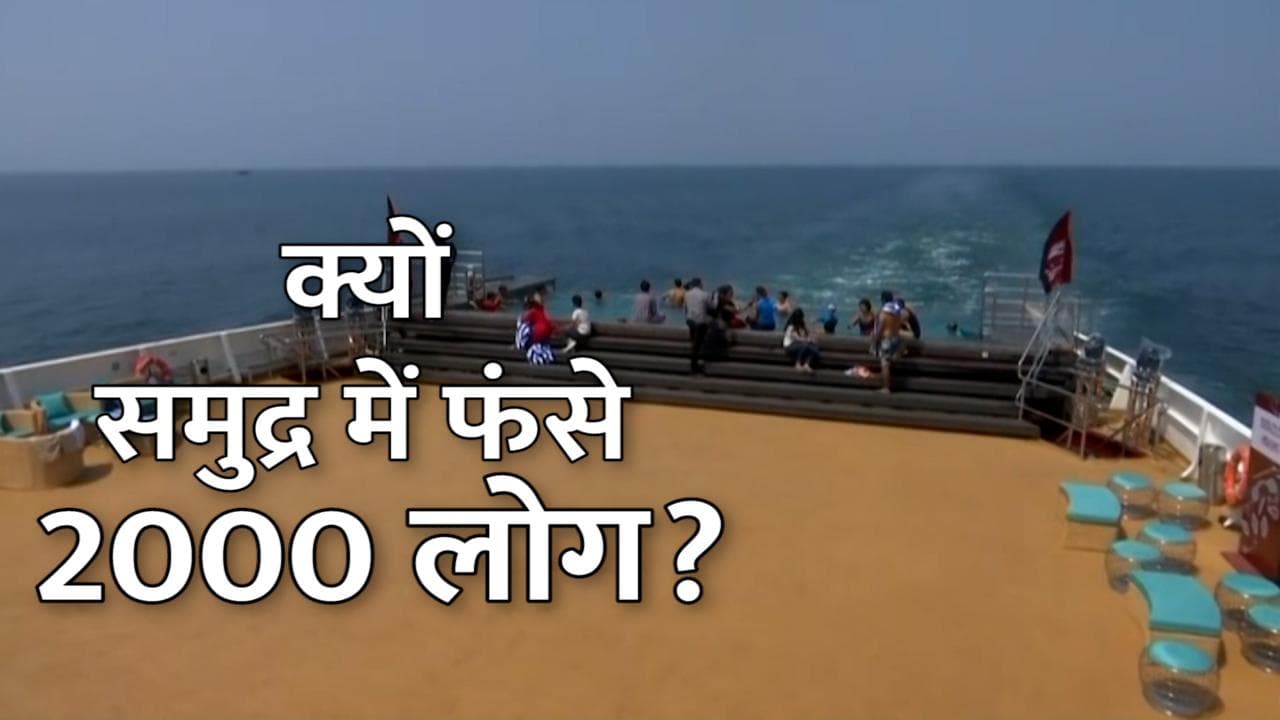 Cordelia Cruise: मुंबई-गोवा क्रूज शिप पर एक शख्स कोरोना संक्रमित, समुद्र में 2000 लोग फंसे