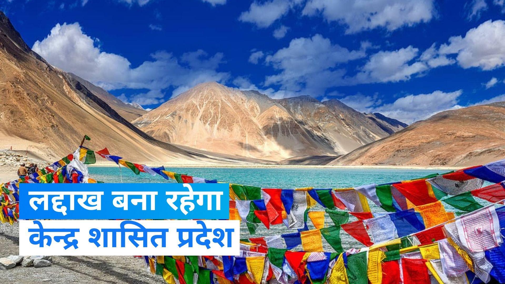 SC Verdict on Article 370: लद्दाख केंद्र शासित प्रदेश बना रहेगा-SC