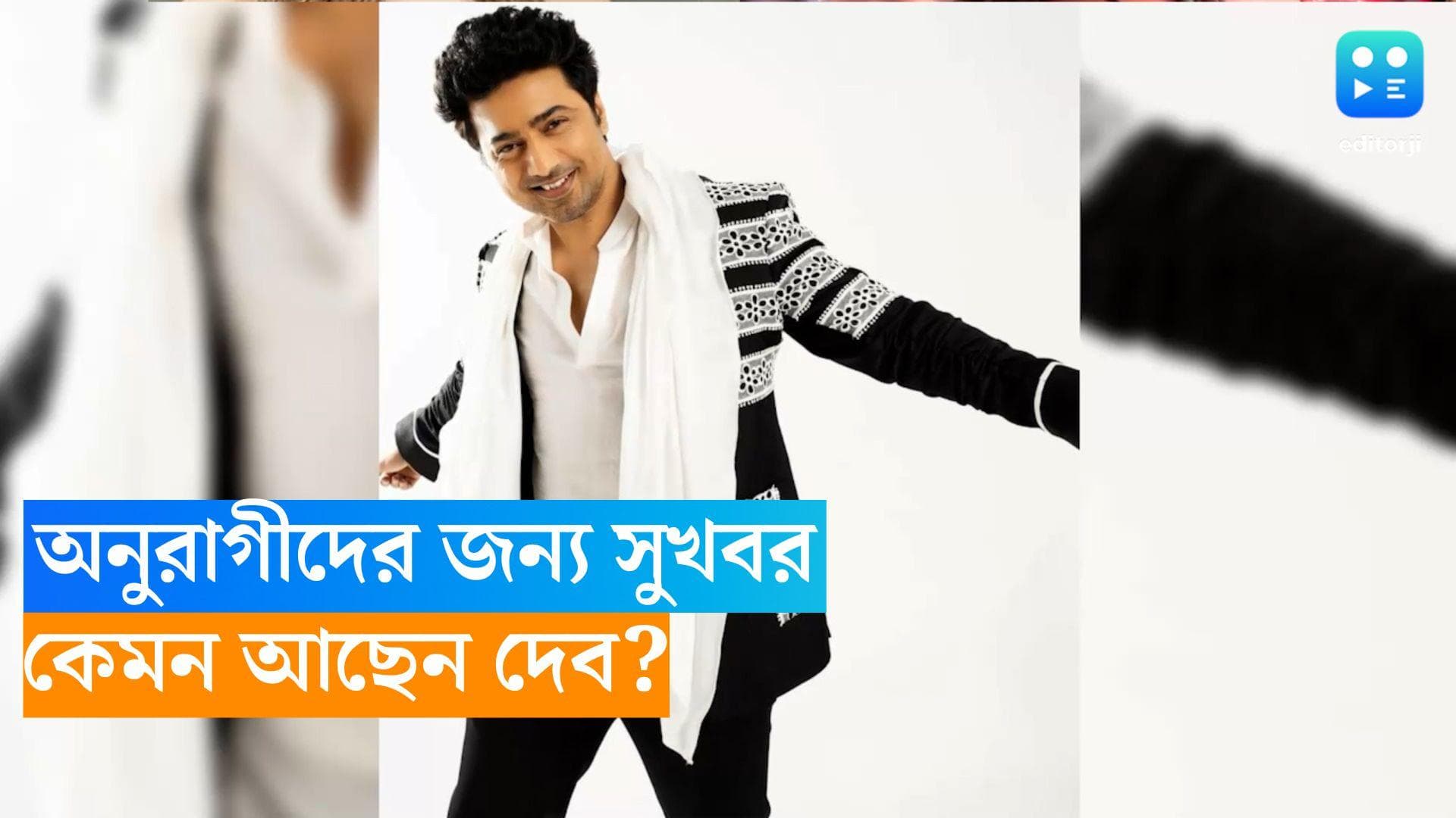 Dev: ভাল আছেন দেব, অনুরাগীদের সুখবর দিলেন অভিনেতা 