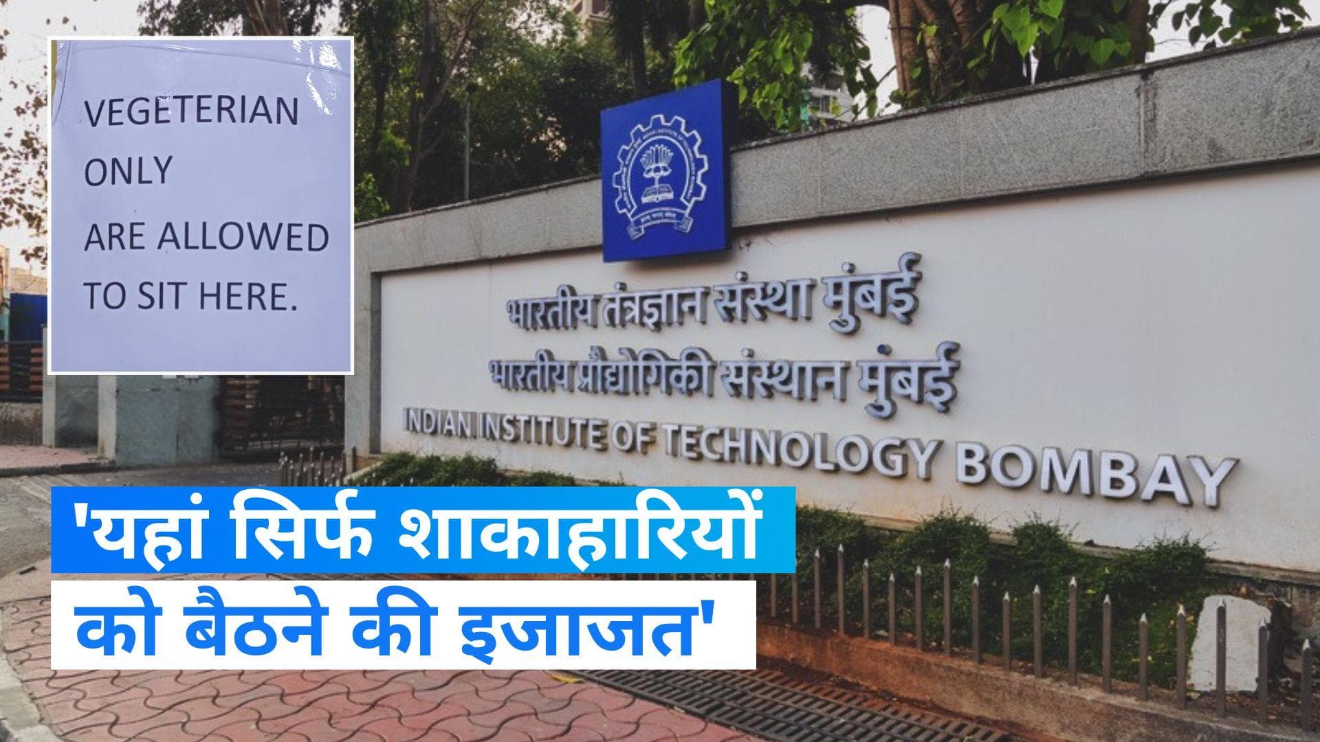 IIT Bombay: केवल शाकाहारियों को बैठने की इजाजत वाले पोस्टर पर बवाल, कैंटीन में नॉनवेज खाने का मामला
