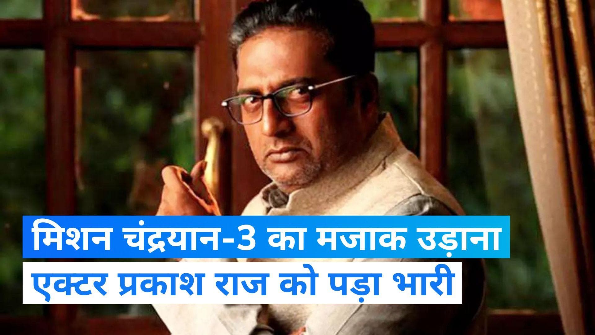 Prakash Raj on Chandrayaan 3: मिशन चंद्रयान-3 का मजाक उड़ाना एक्टर प्रकाश राज को पड़ा भारी 