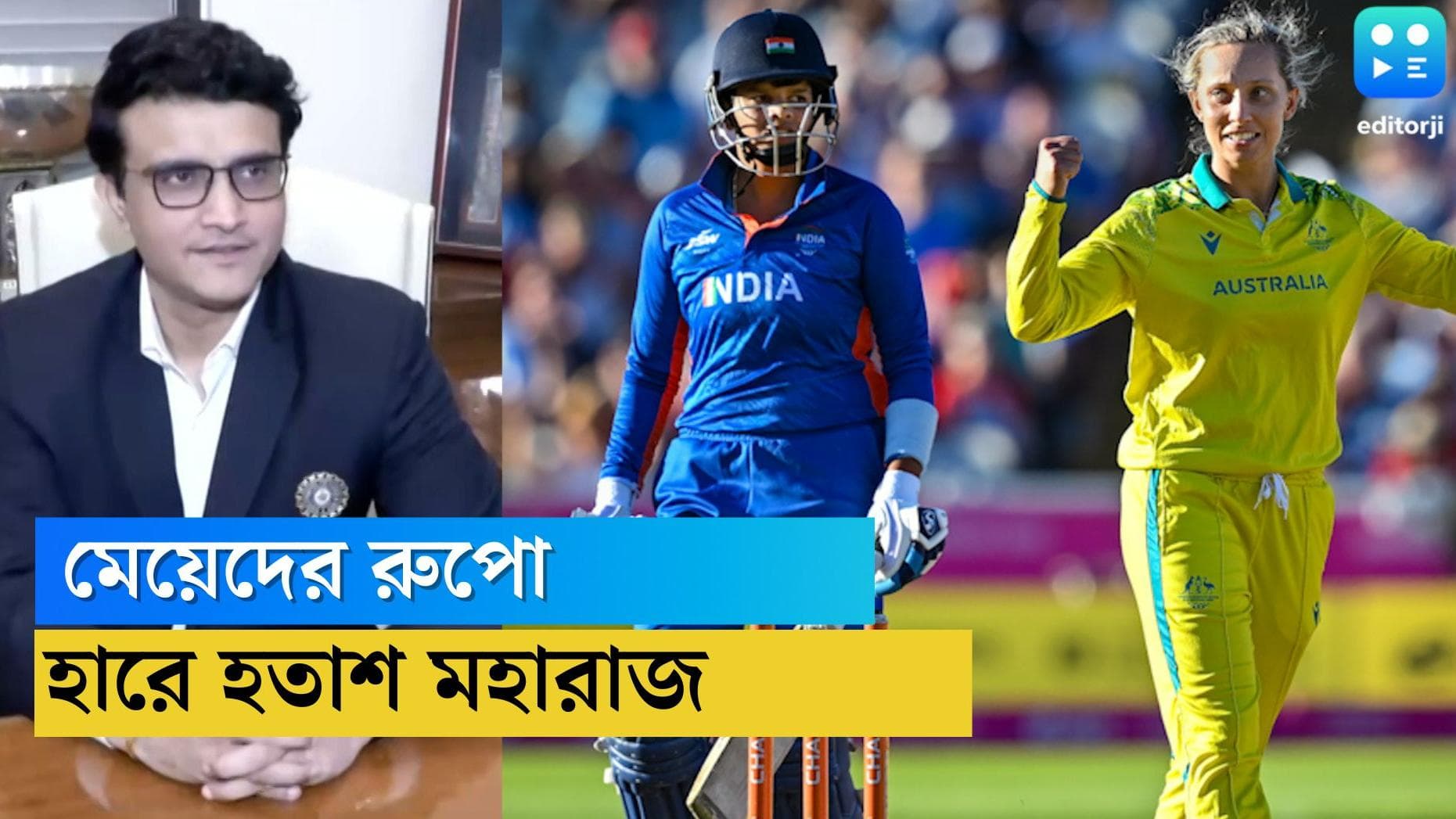 CWG 2022 : কমনওয়েলথ ক্রিকেটে মেয়েদের রুপো, হতাশ বিসিসিআই প্রেসিডেন্ট সৌরভ গঙ্গোপাধ্য়ায়