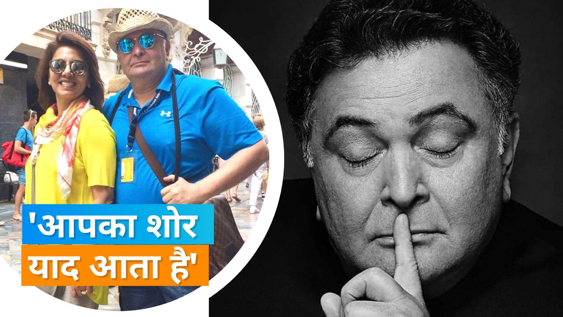Neetu Kapoor ने इमोशनल पोस्ट में  Rishi Kapoor को किया याद, फैंस भी हुए भावुक 